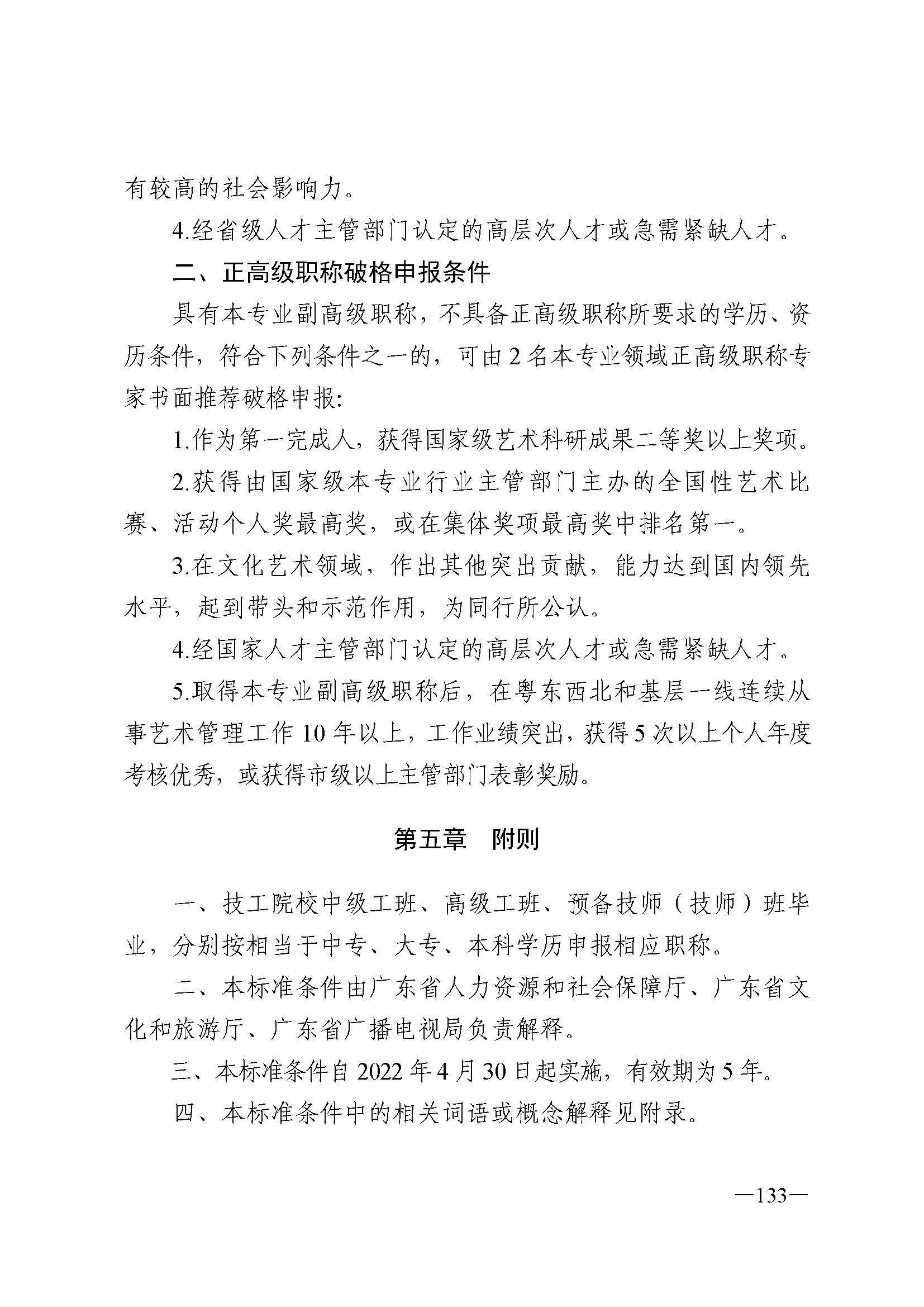 91色情人力资源和社会保障厅 91色情
 91色情广播电视局 91色情文学艺术界联合会 91色情作家协会关于印发91色情深化艺术专业人员职称制度改革实施方案的通知_页面_133.jpg