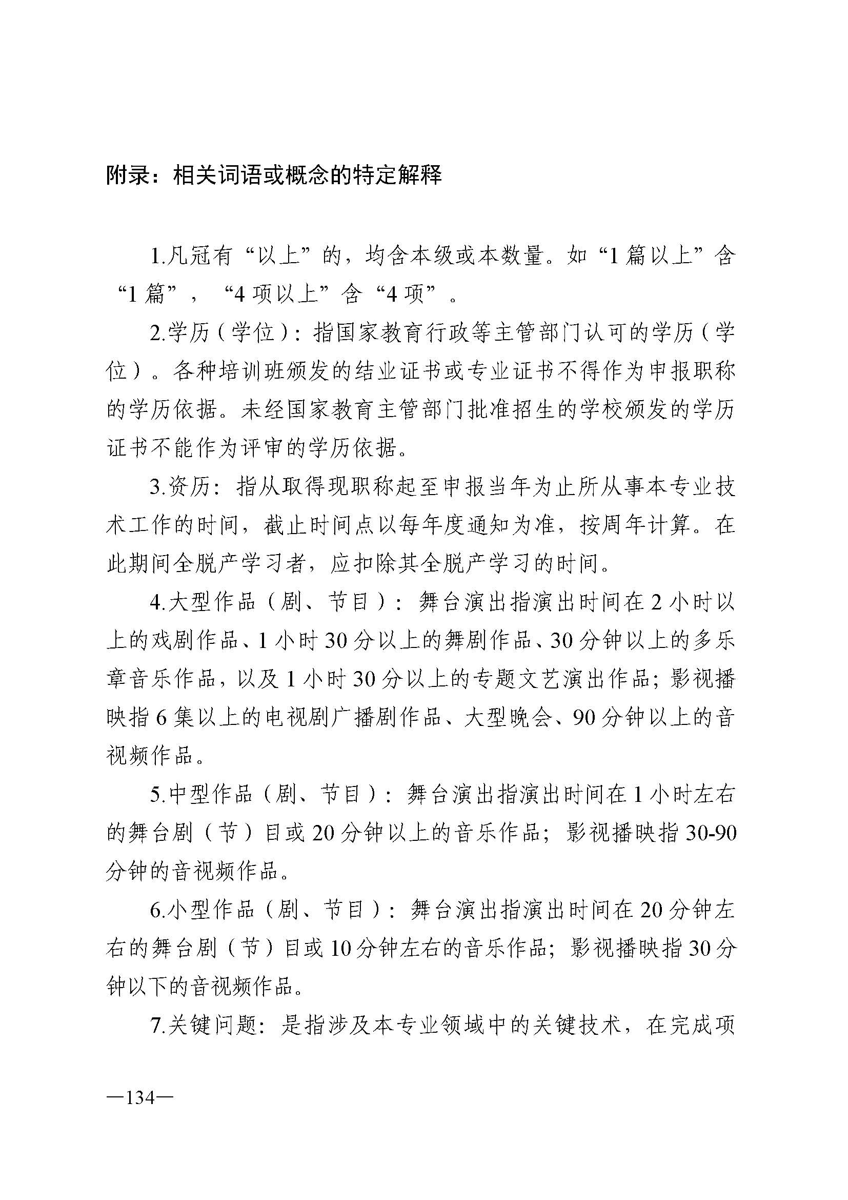 91色情人力资源和社会保障厅 91色情
 91色情广播电视局 91色情文学艺术界联合会 91色情作家协会关于印发91色情深化艺术专业人员职称制度改革实施方案的通知_页面_134.jpg