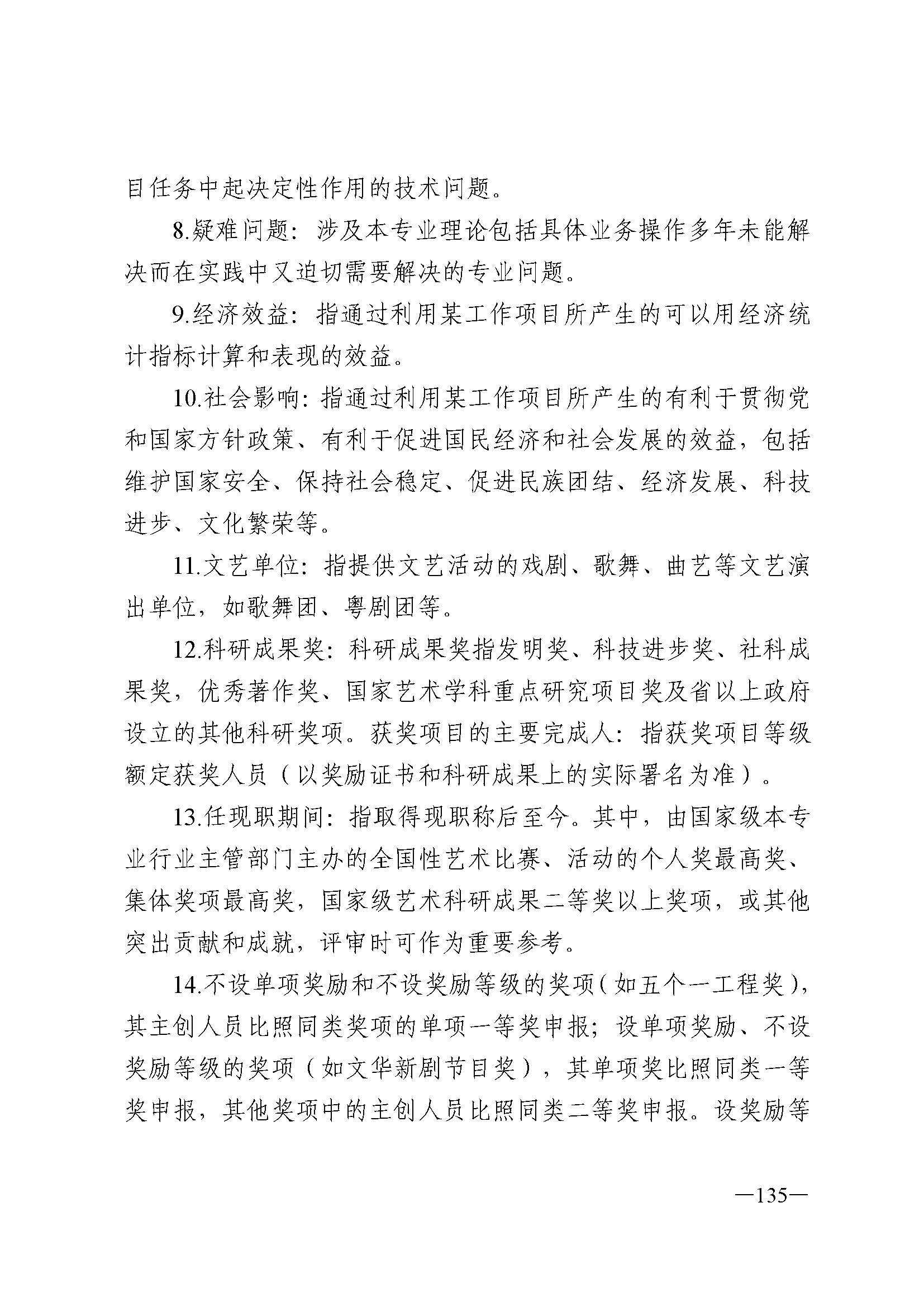 91色情人力资源和社会保障厅 91色情
 91色情广播电视局 91色情文学艺术界联合会 91色情作家协会关于印发91色情深化艺术专业人员职称制度改革实施方案的通知_页面_135.jpg