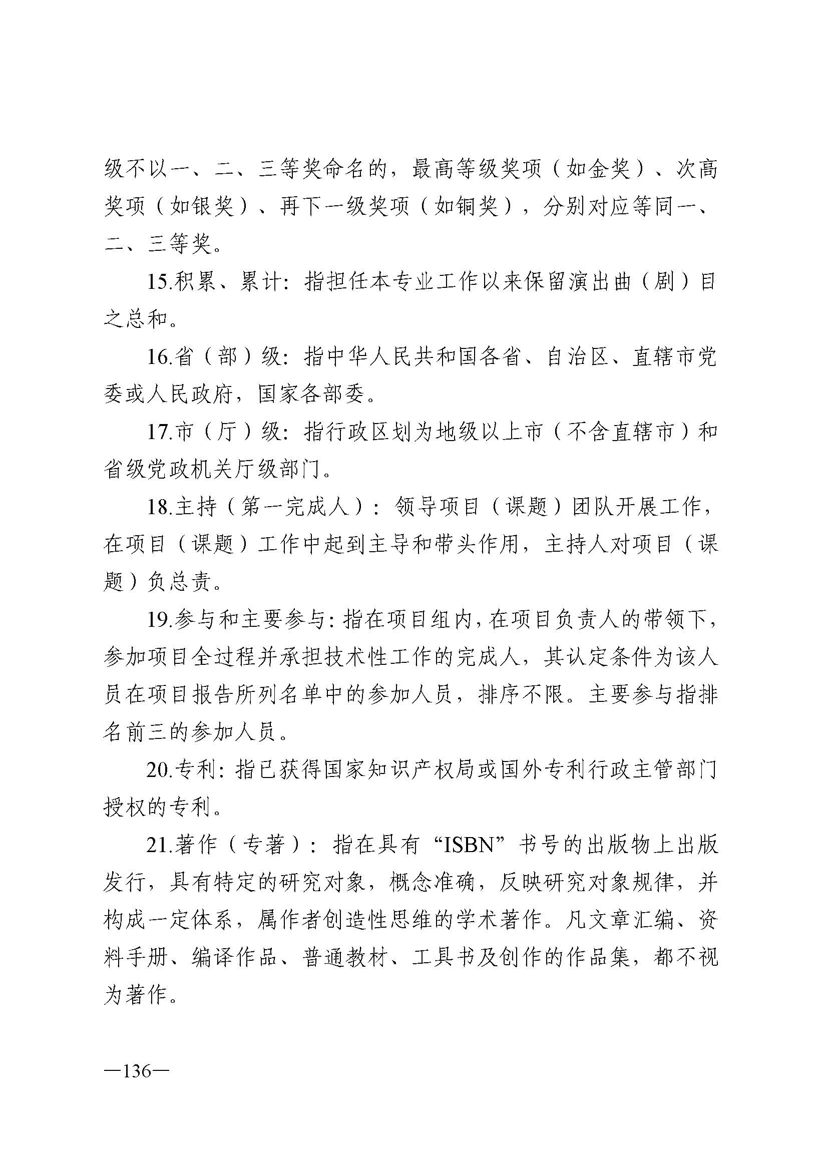 91色情人力资源和社会保障厅 91色情
 91色情广播电视局 91色情文学艺术界联合会 91色情作家协会关于印发91色情深化艺术专业人员职称制度改革实施方案的通知_页面_136.jpg