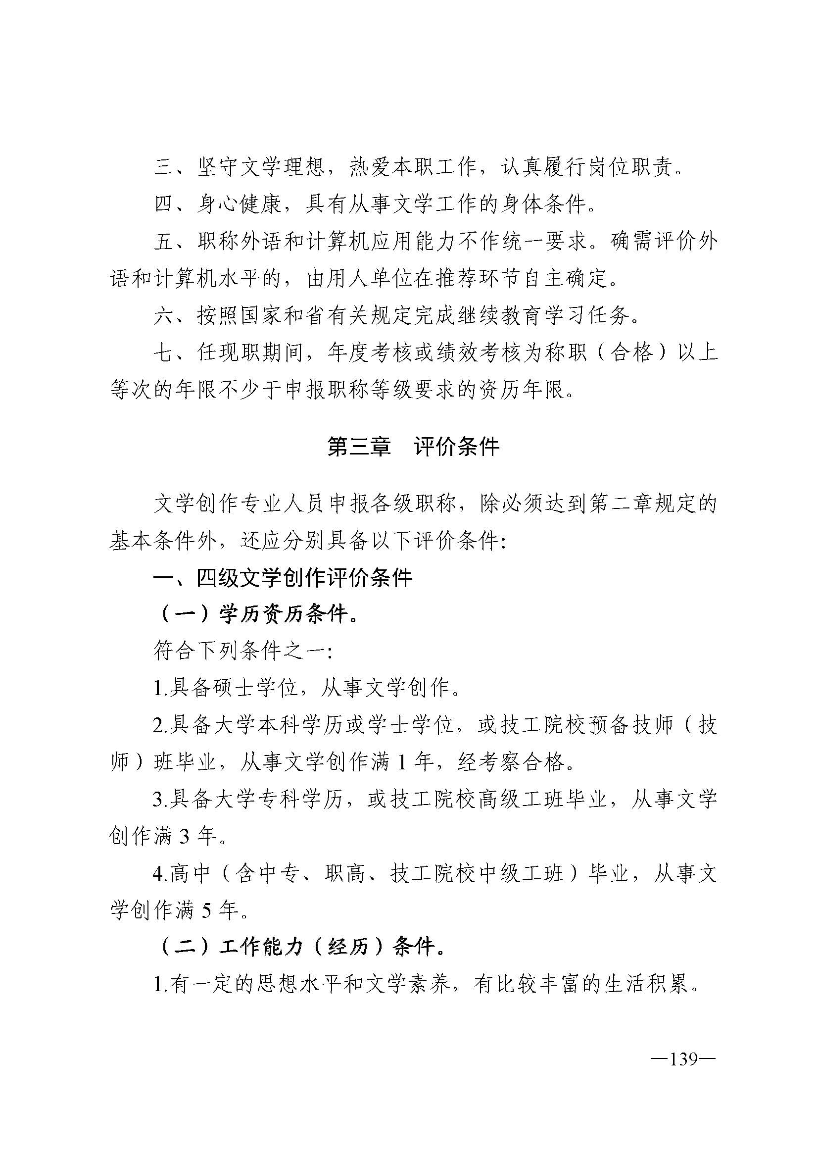 91色情人力资源和社会保障厅 91色情
 91色情广播电视局 91色情文学艺术界联合会 91色情作家协会关于印发91色情深化艺术专业人员职称制度改革实施方案的通知_页面_139.jpg