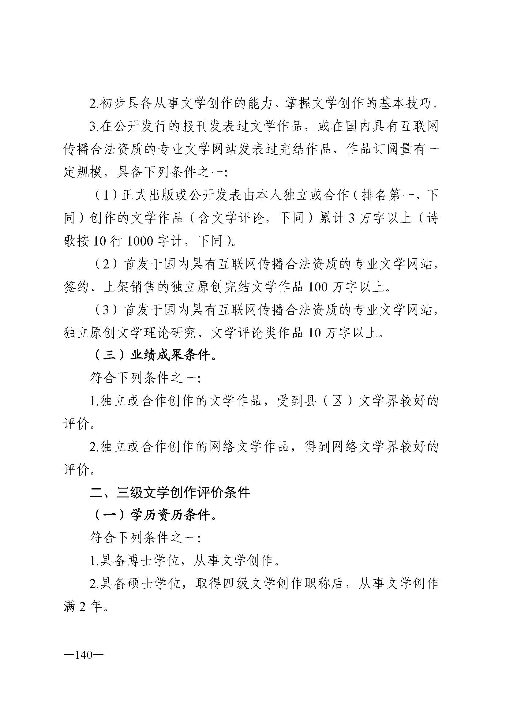 91色情人力资源和社会保障厅 91色情
 91色情广播电视局 91色情文学艺术界联合会 91色情作家协会关于印发91色情深化艺术专业人员职称制度改革实施方案的通知_页面_140.jpg