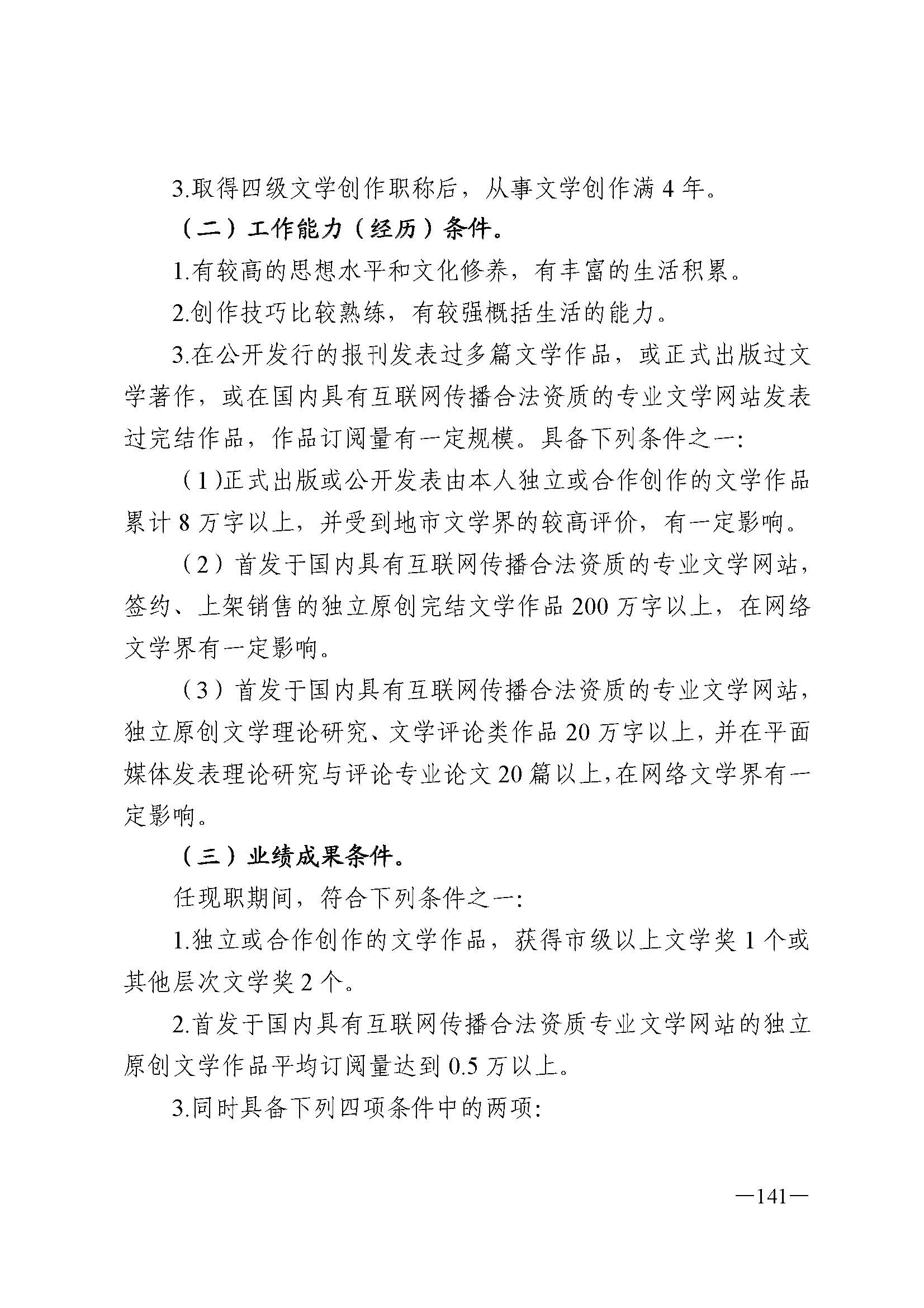 91色情人力资源和社会保障厅 91色情
 91色情广播电视局 91色情文学艺术界联合会 91色情作家协会关于印发91色情深化艺术专业人员职称制度改革实施方案的通知_页面_141.jpg