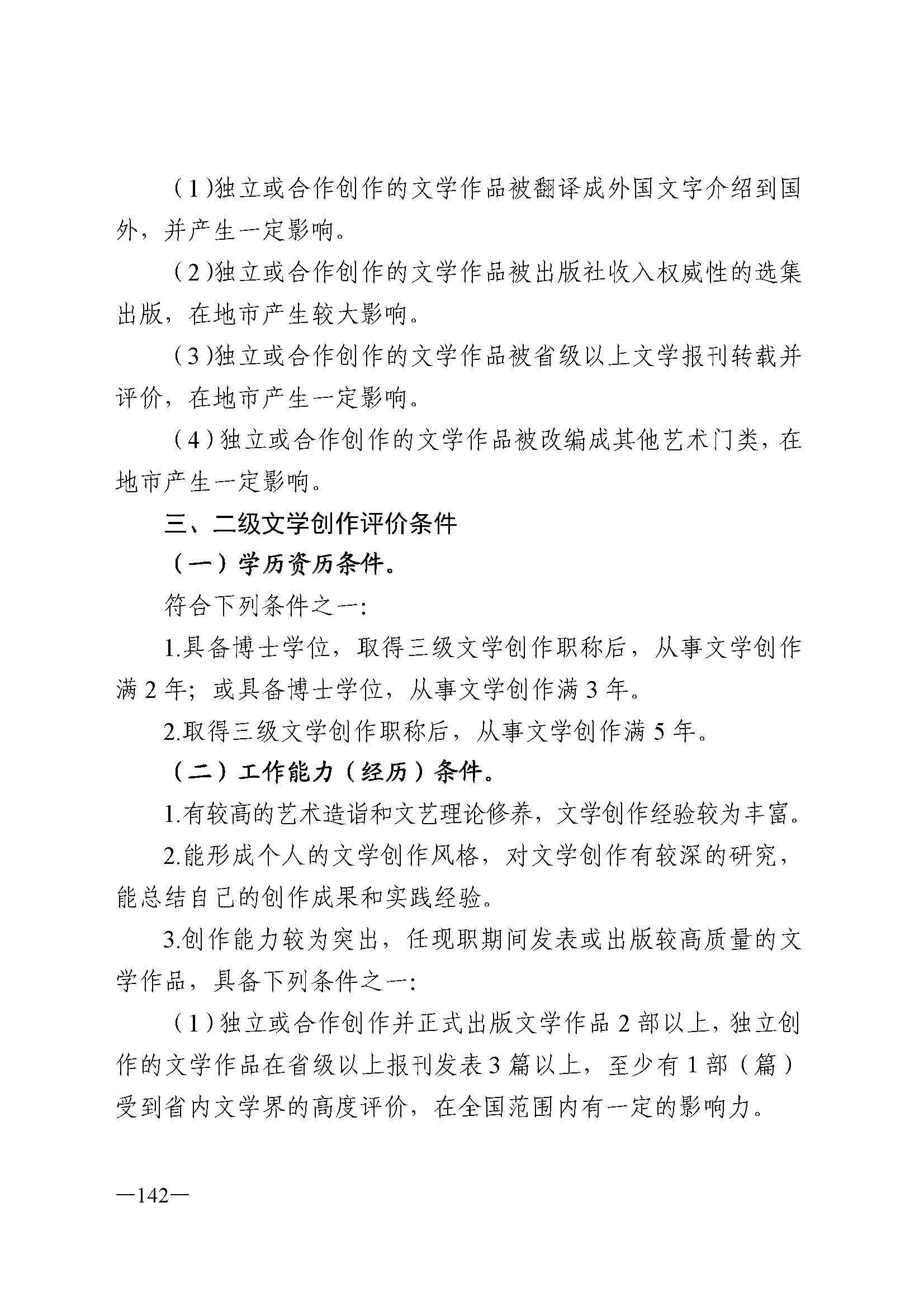 91色情人力资源和社会保障厅 91色情
 91色情广播电视局 91色情文学艺术界联合会 91色情作家协会关于印发91色情深化艺术专业人员职称制度改革实施方案的通知_页面_142.jpg