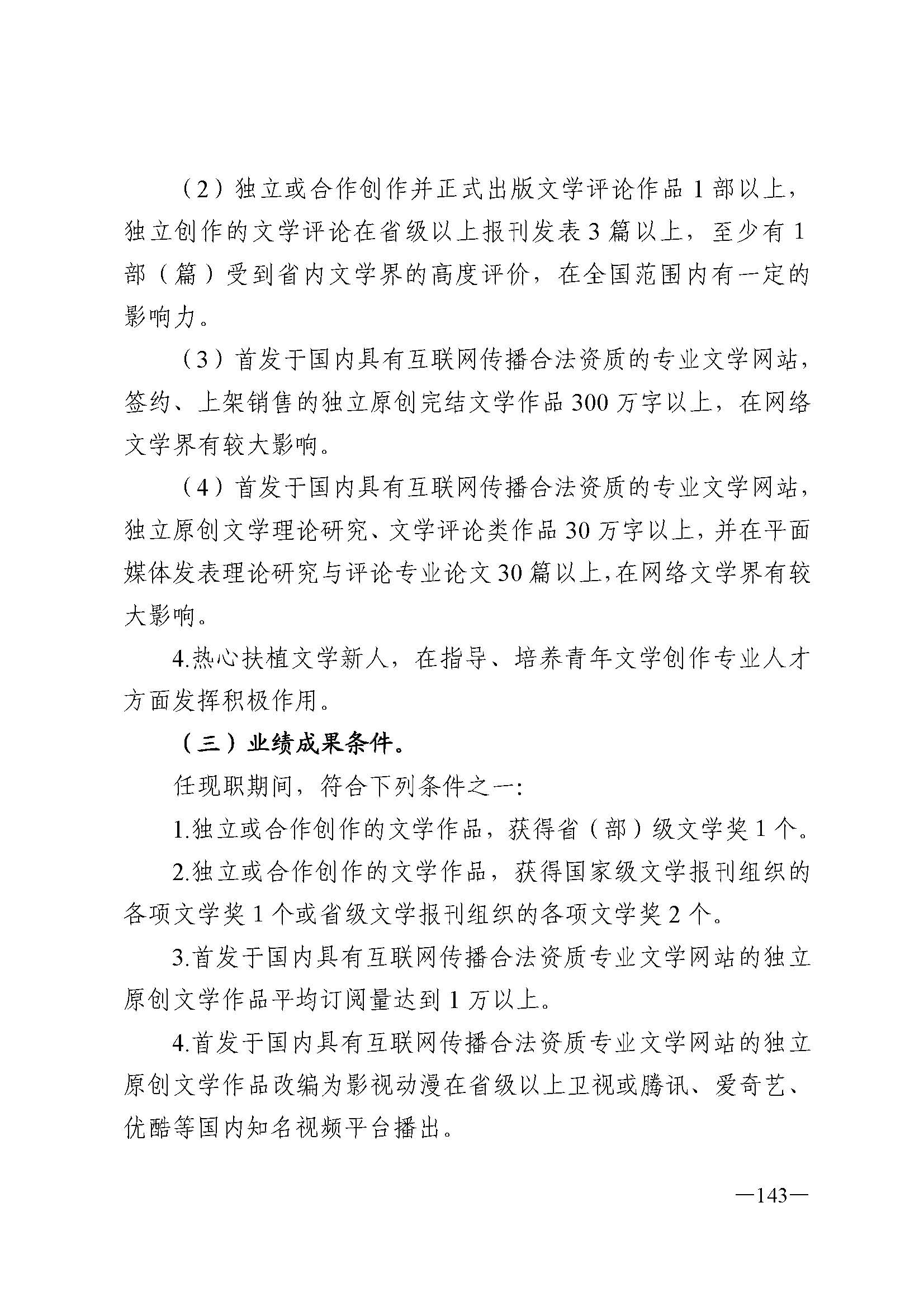 91色情人力资源和社会保障厅 91色情
 91色情广播电视局 91色情文学艺术界联合会 91色情作家协会关于印发91色情深化艺术专业人员职称制度改革实施方案的通知_页面_143.jpg