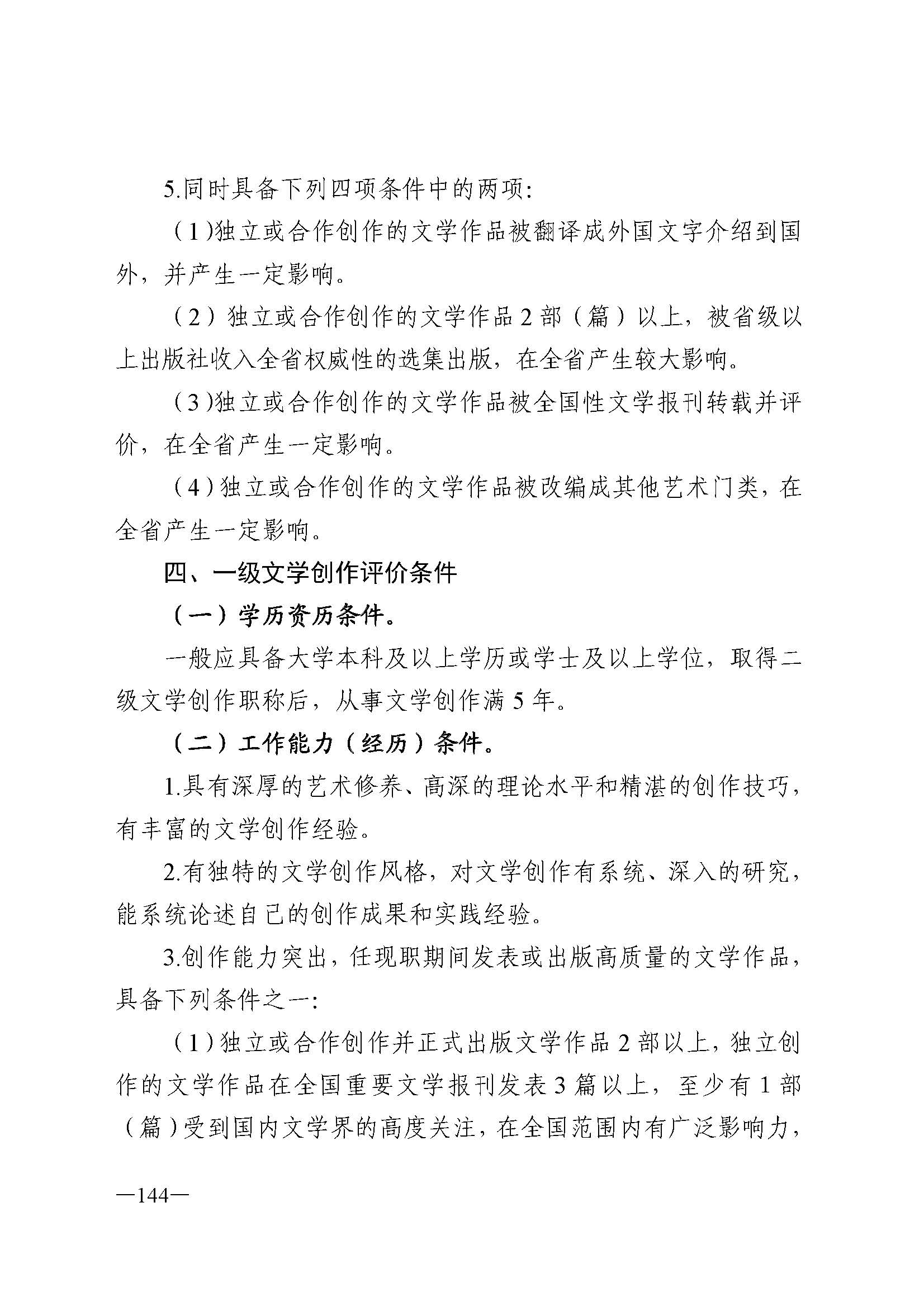 91色情人力资源和社会保障厅 91色情
 91色情广播电视局 91色情文学艺术界联合会 91色情作家协会关于印发91色情深化艺术专业人员职称制度改革实施方案的通知_页面_144.jpg
