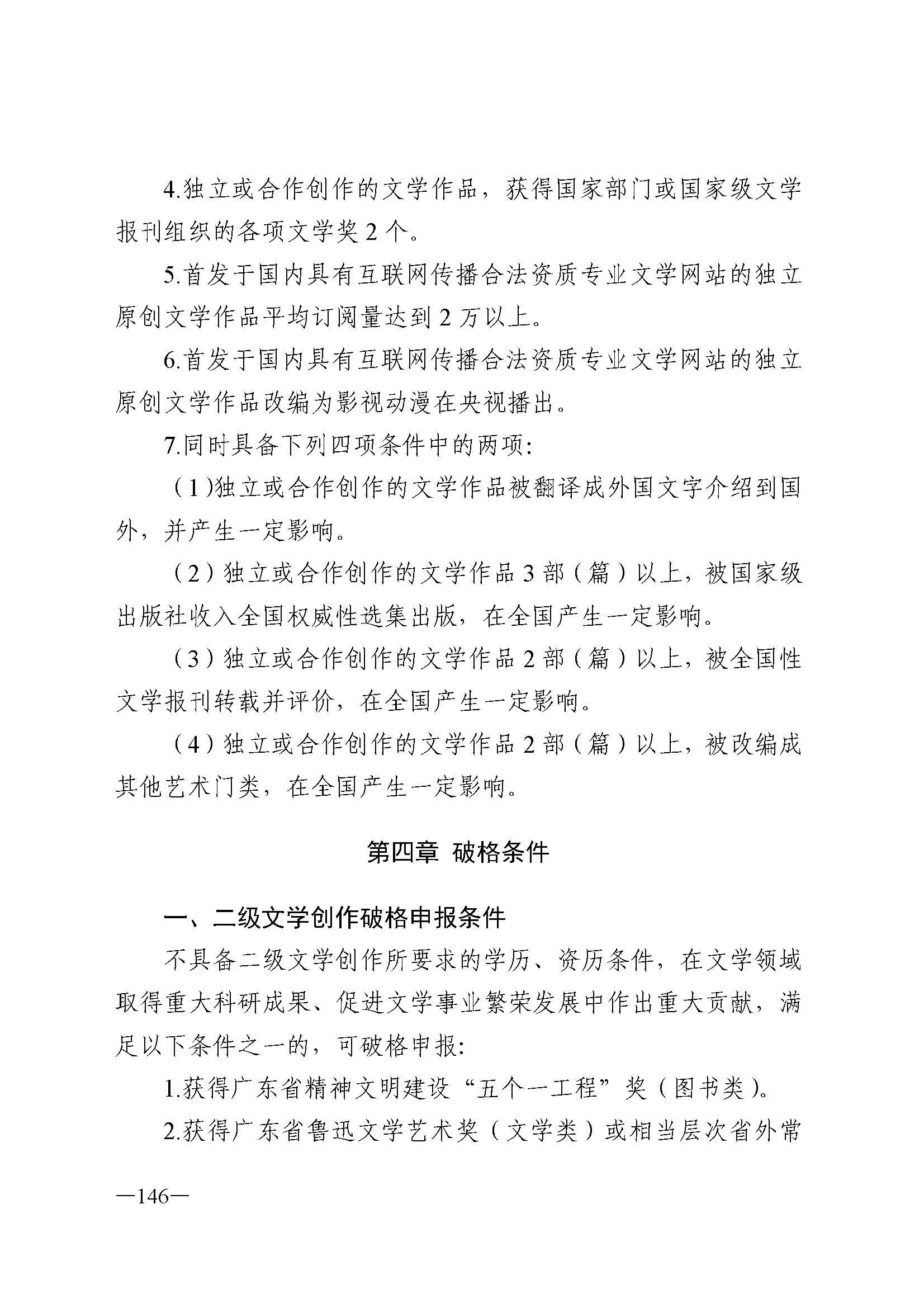 91色情人力资源和社会保障厅 91色情
 91色情广播电视局 91色情文学艺术界联合会 91色情作家协会关于印发91色情深化艺术专业人员职称制度改革实施方案的通知_页面_146.jpg