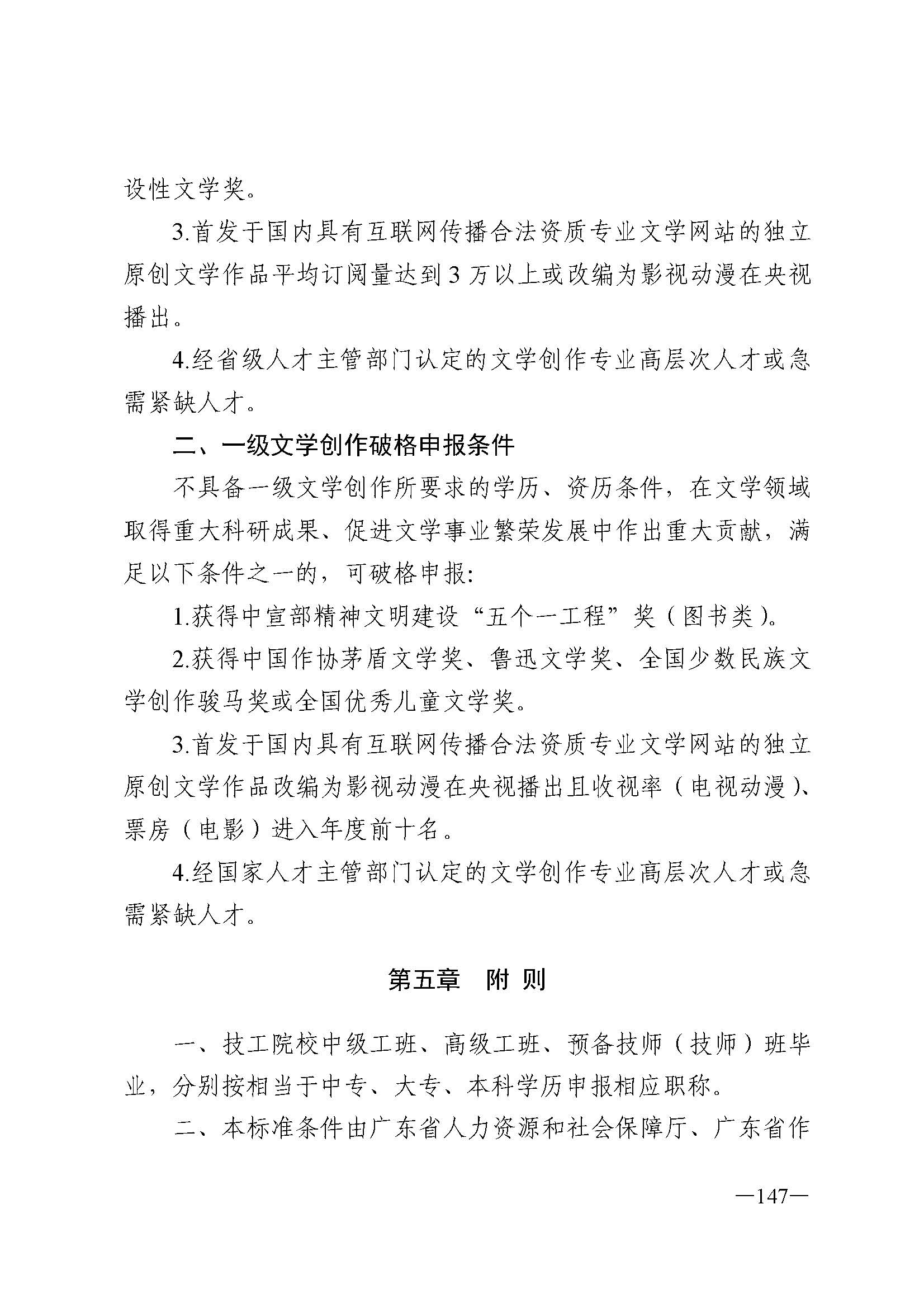 91色情人力资源和社会保障厅 91色情
 91色情广播电视局 91色情文学艺术界联合会 91色情作家协会关于印发91色情深化艺术专业人员职称制度改革实施方案的通知_页面_147.jpg