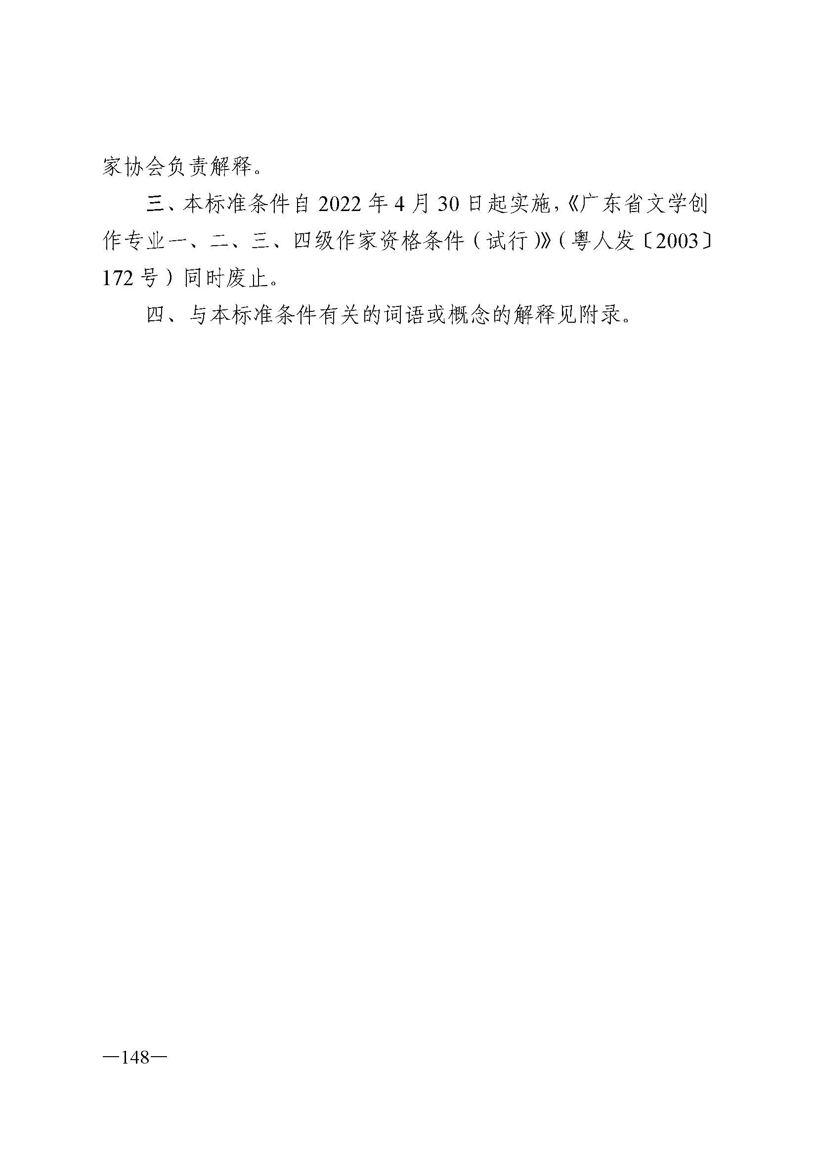 91色情人力资源和社会保障厅 91色情
 91色情广播电视局 91色情文学艺术界联合会 91色情作家协会关于印发91色情深化艺术专业人员职称制度改革实施方案的通知_页面_148.jpg
