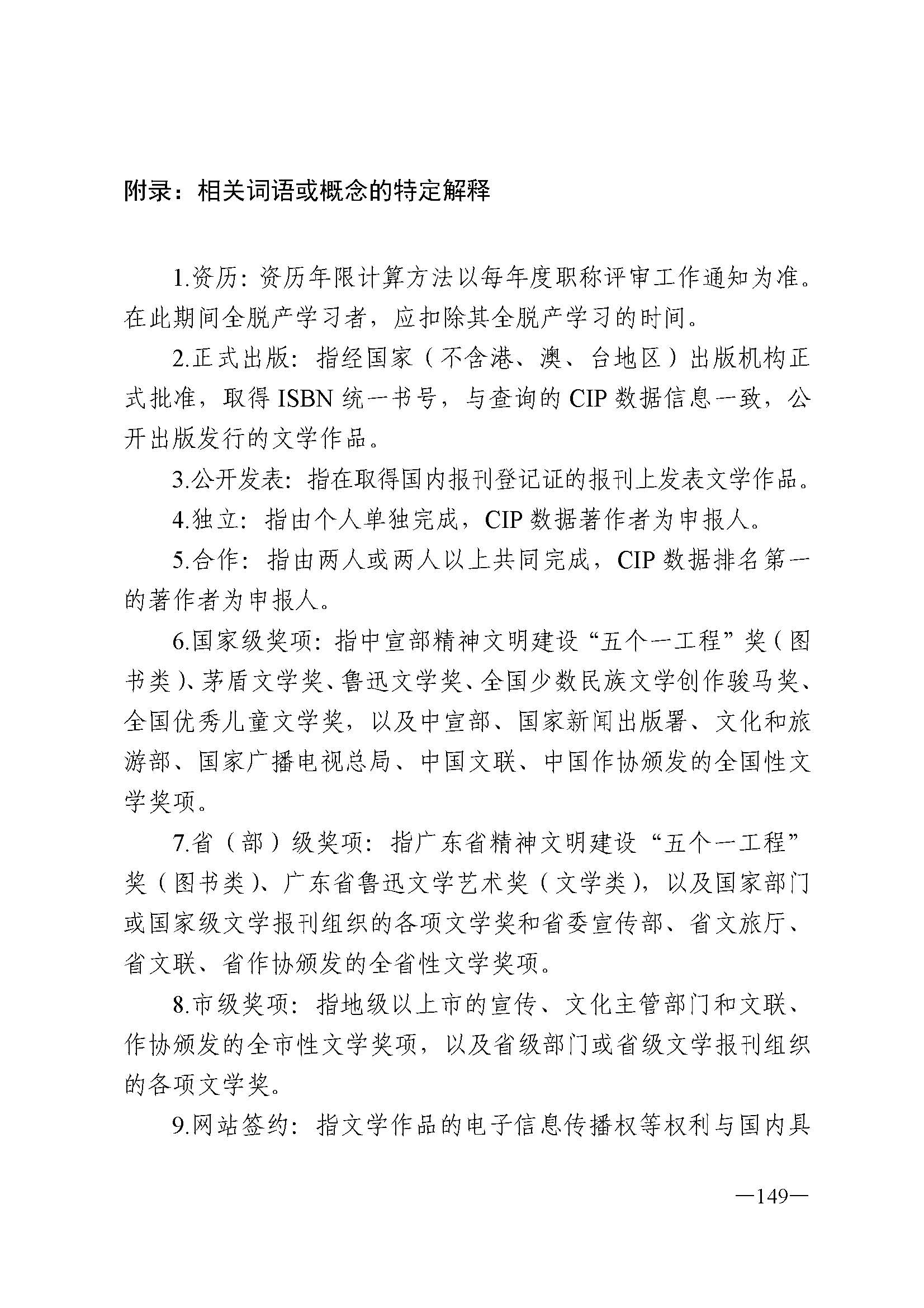 91色情人力资源和社会保障厅 91色情
 91色情广播电视局 91色情文学艺术界联合会 91色情作家协会关于印发91色情深化艺术专业人员职称制度改革实施方案的通知_页面_149.jpg