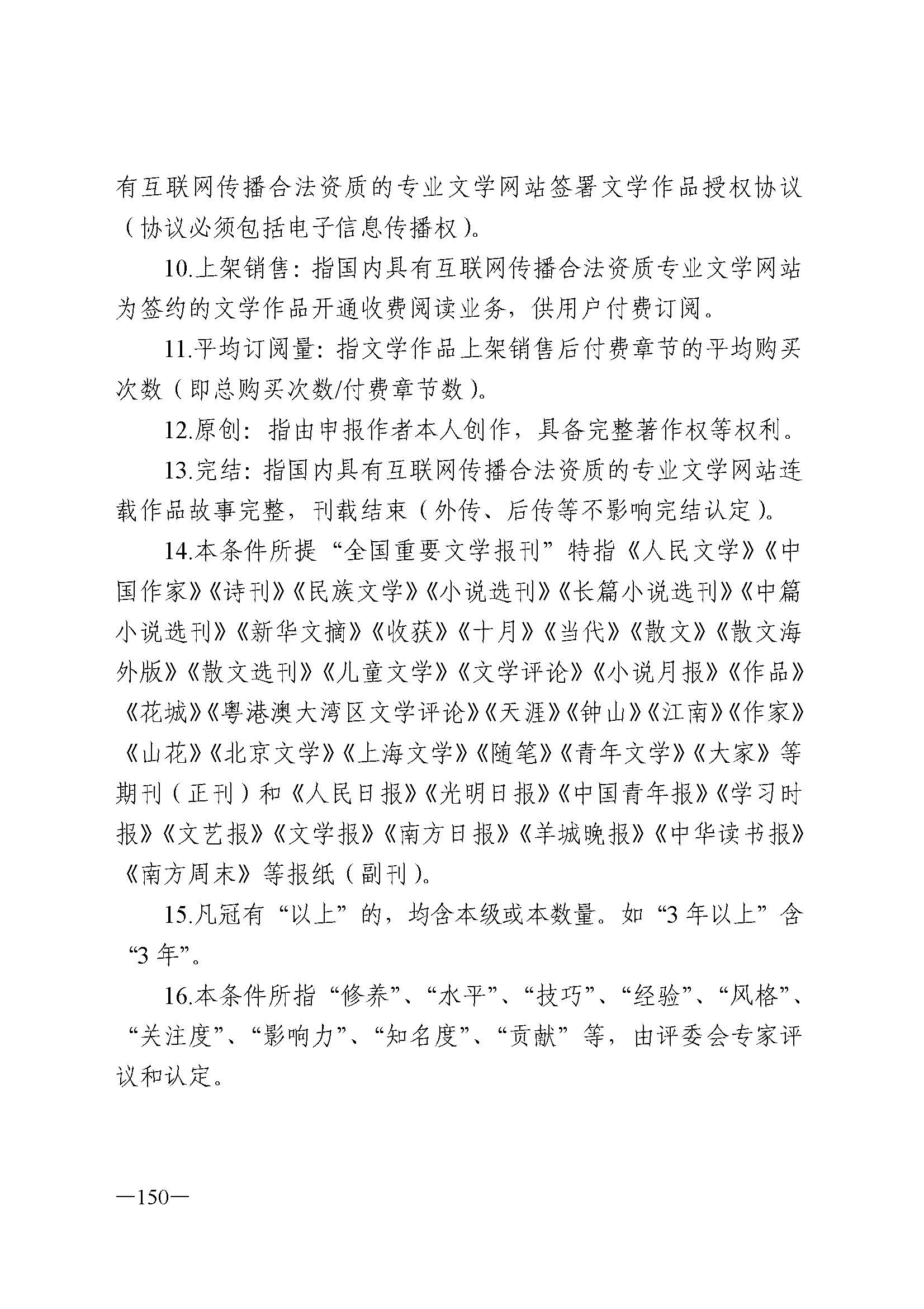 91色情人力资源和社会保障厅 91色情
 91色情广播电视局 91色情文学艺术界联合会 91色情作家协会关于印发91色情深化艺术专业人员职称制度改革实施方案的通知_页面_150.jpg