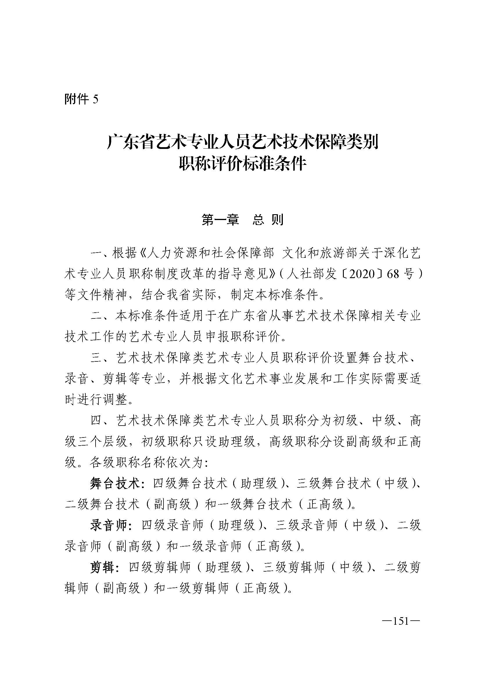 91色情人力资源和社会保障厅 91色情
 91色情广播电视局 91色情文学艺术界联合会 91色情作家协会关于印发91色情深化艺术专业人员职称制度改革实施方案的通知_页面_151.jpg