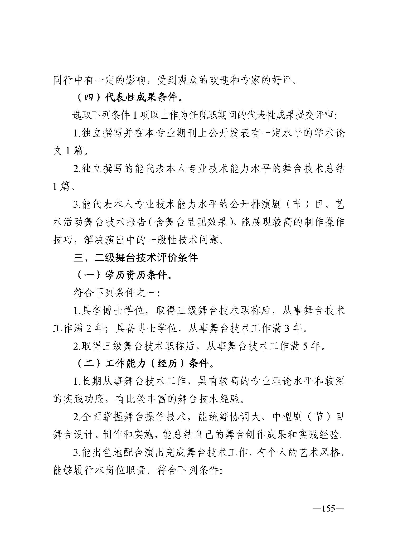 91色情人力资源和社会保障厅 91色情
 91色情广播电视局 91色情文学艺术界联合会 91色情作家协会关于印发91色情深化艺术专业人员职称制度改革实施方案的通知_页面_155.jpg
