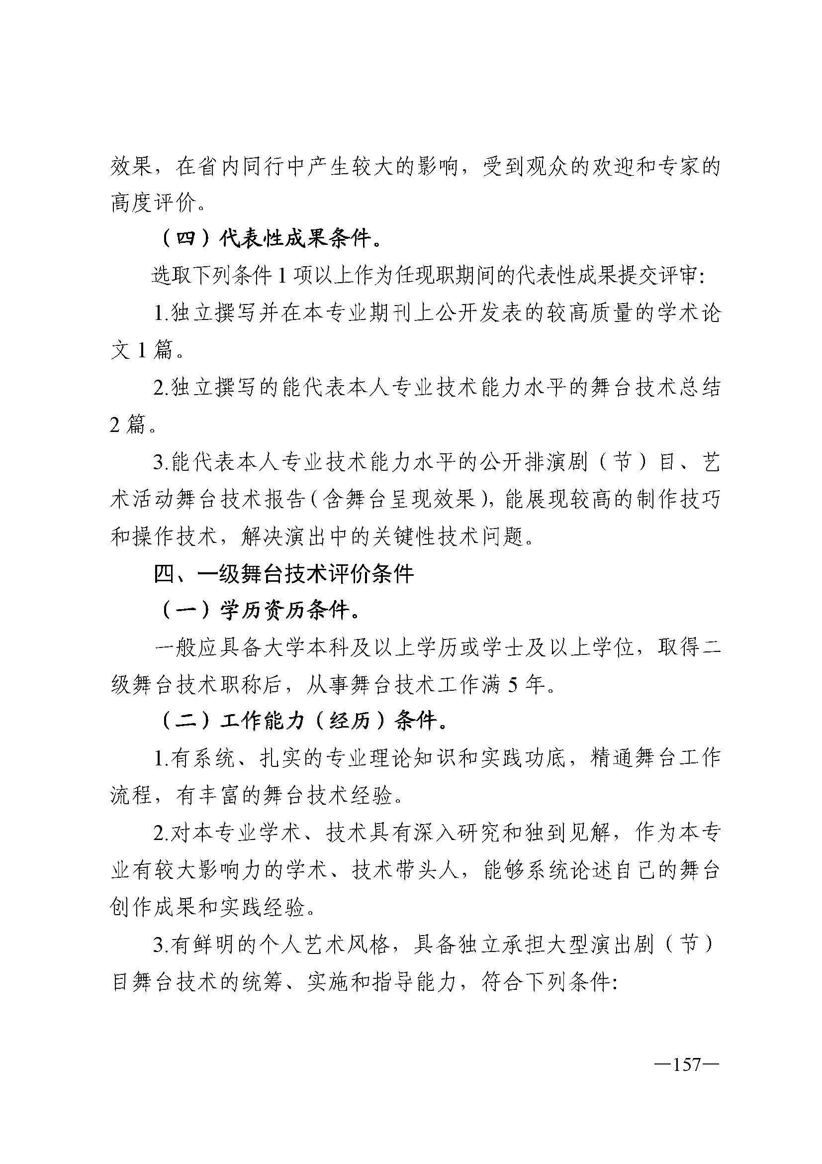 91色情人力资源和社会保障厅 91色情
 91色情广播电视局 91色情文学艺术界联合会 91色情作家协会关于印发91色情深化艺术专业人员职称制度改革实施方案的通知_页面_157.jpg