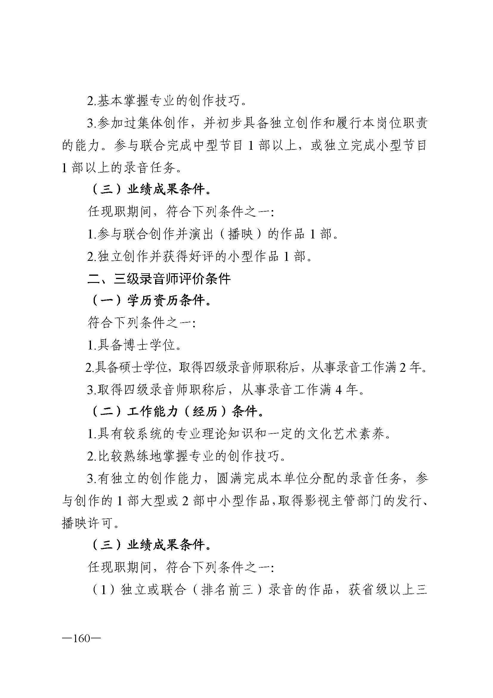 91色情人力资源和社会保障厅 91色情
 91色情广播电视局 91色情文学艺术界联合会 91色情作家协会关于印发91色情深化艺术专业人员职称制度改革实施方案的通知_页面_160.jpg