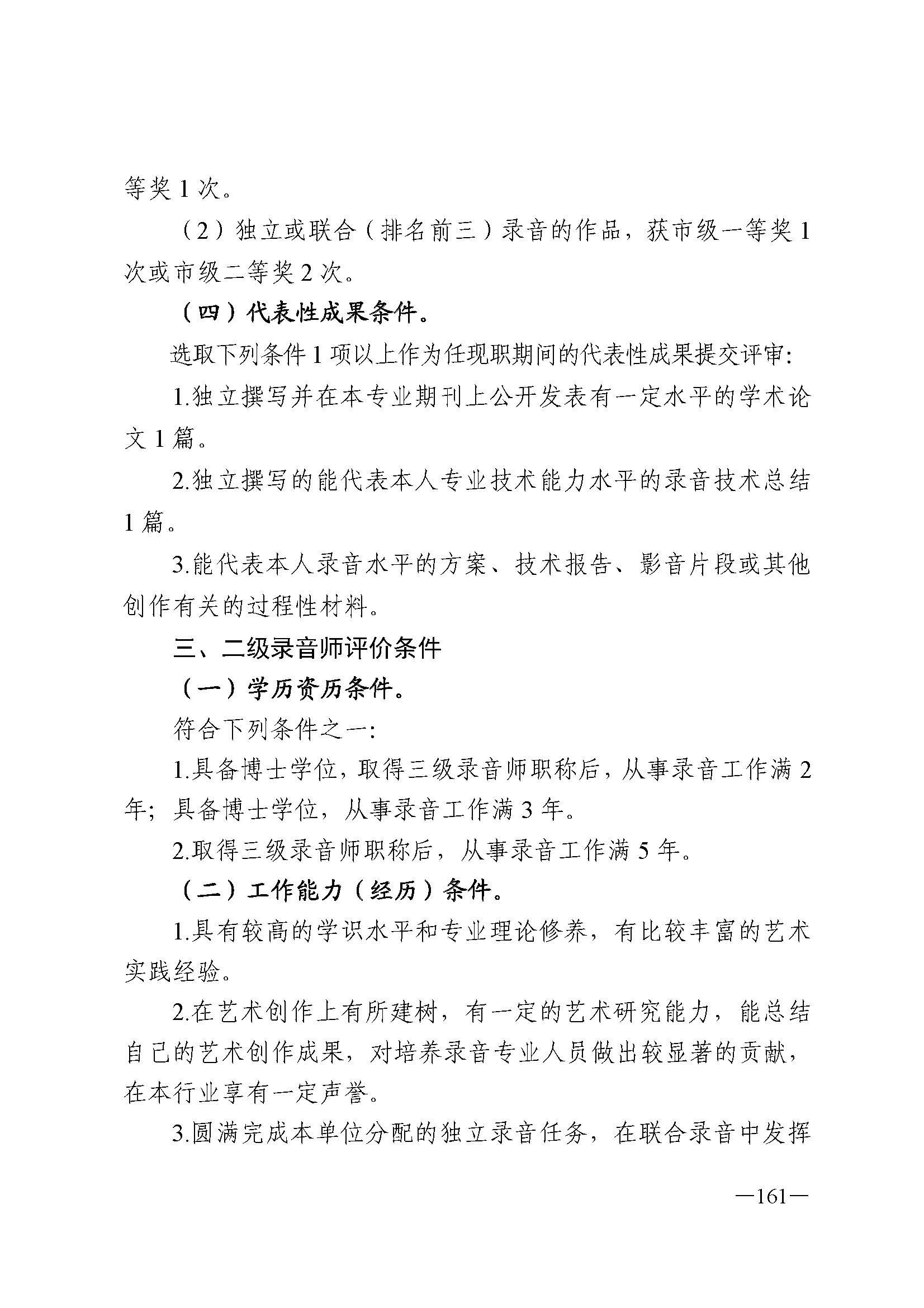 91色情人力资源和社会保障厅 91色情
 91色情广播电视局 91色情文学艺术界联合会 91色情作家协会关于印发91色情深化艺术专业人员职称制度改革实施方案的通知_页面_161.jpg