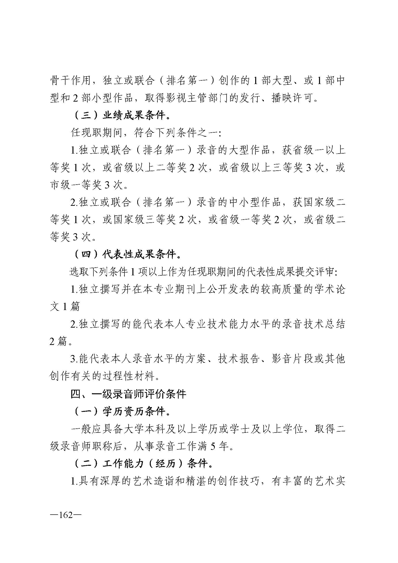 91色情人力资源和社会保障厅 91色情
 91色情广播电视局 91色情文学艺术界联合会 91色情作家协会关于印发91色情深化艺术专业人员职称制度改革实施方案的通知_页面_162.jpg