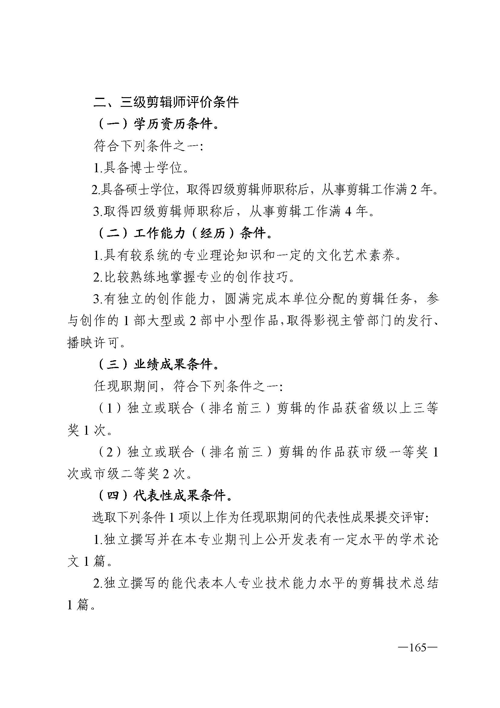 91色情人力资源和社会保障厅 91色情
 91色情广播电视局 91色情文学艺术界联合会 91色情作家协会关于印发91色情深化艺术专业人员职称制度改革实施方案的通知_页面_165.jpg