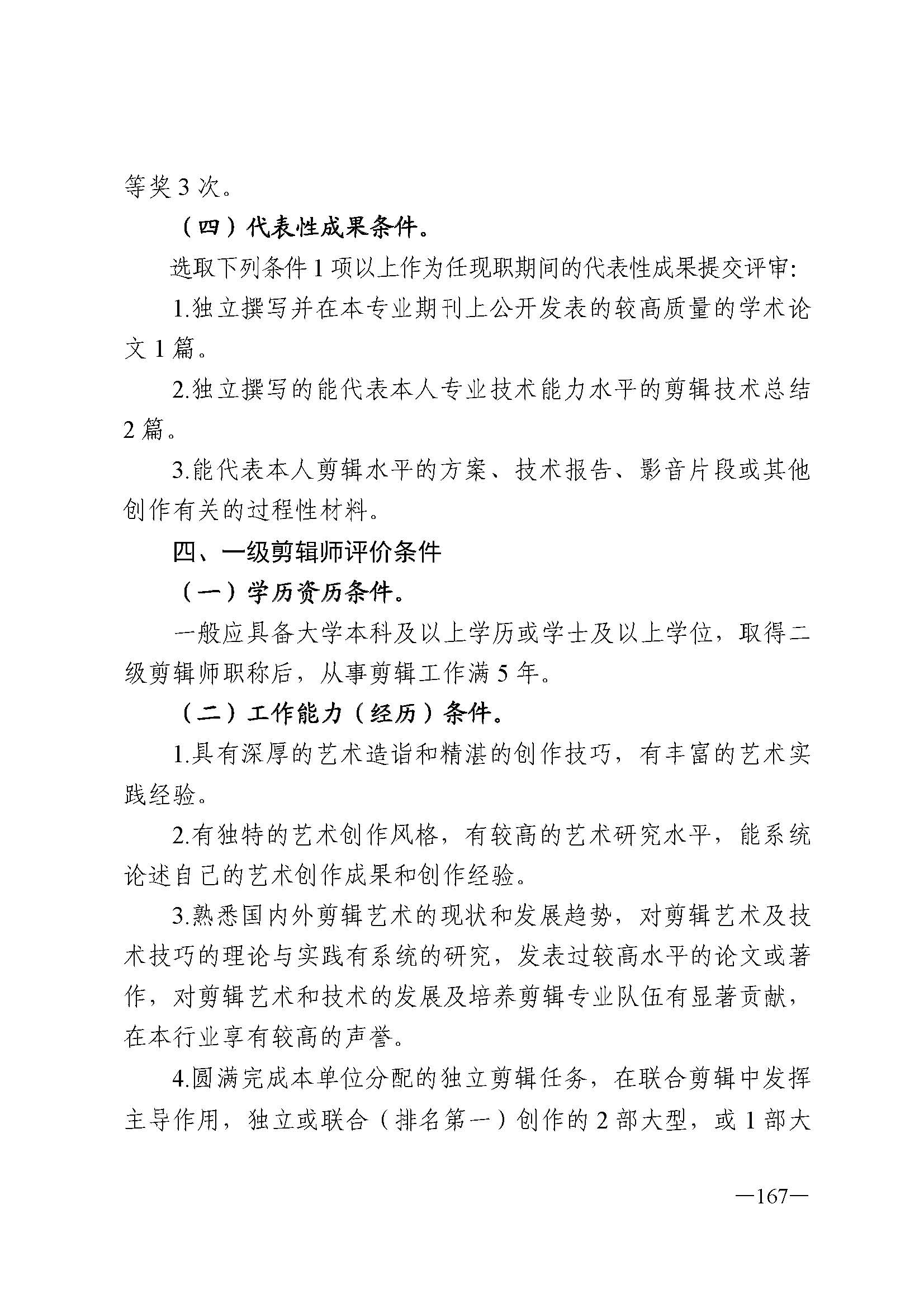 91色情人力资源和社会保障厅 91色情
 91色情广播电视局 91色情文学艺术界联合会 91色情作家协会关于印发91色情深化艺术专业人员职称制度改革实施方案的通知_页面_167.jpg