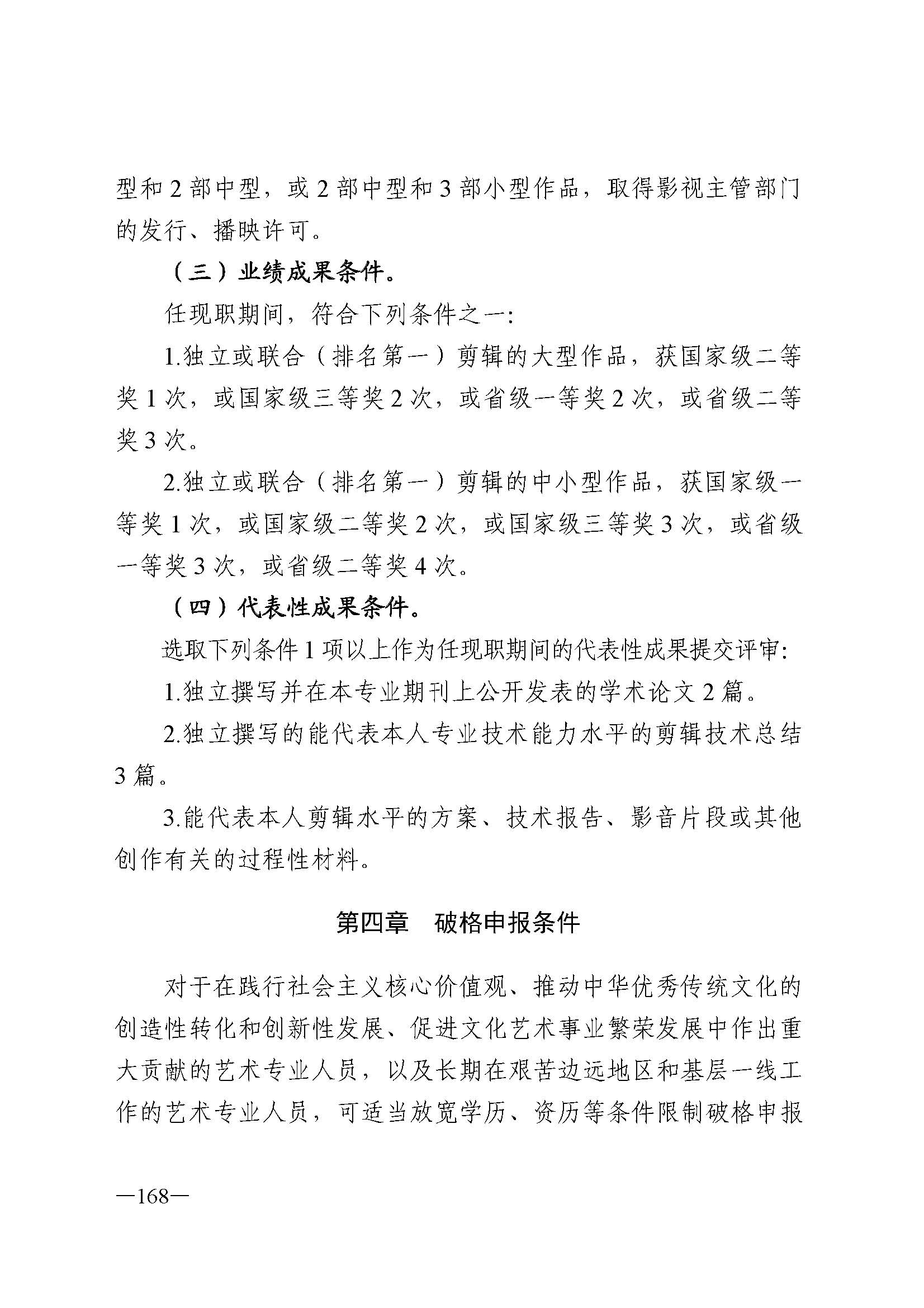 91色情人力资源和社会保障厅 91色情
 91色情广播电视局 91色情文学艺术界联合会 91色情作家协会关于印发91色情深化艺术专业人员职称制度改革实施方案的通知_页面_168.jpg