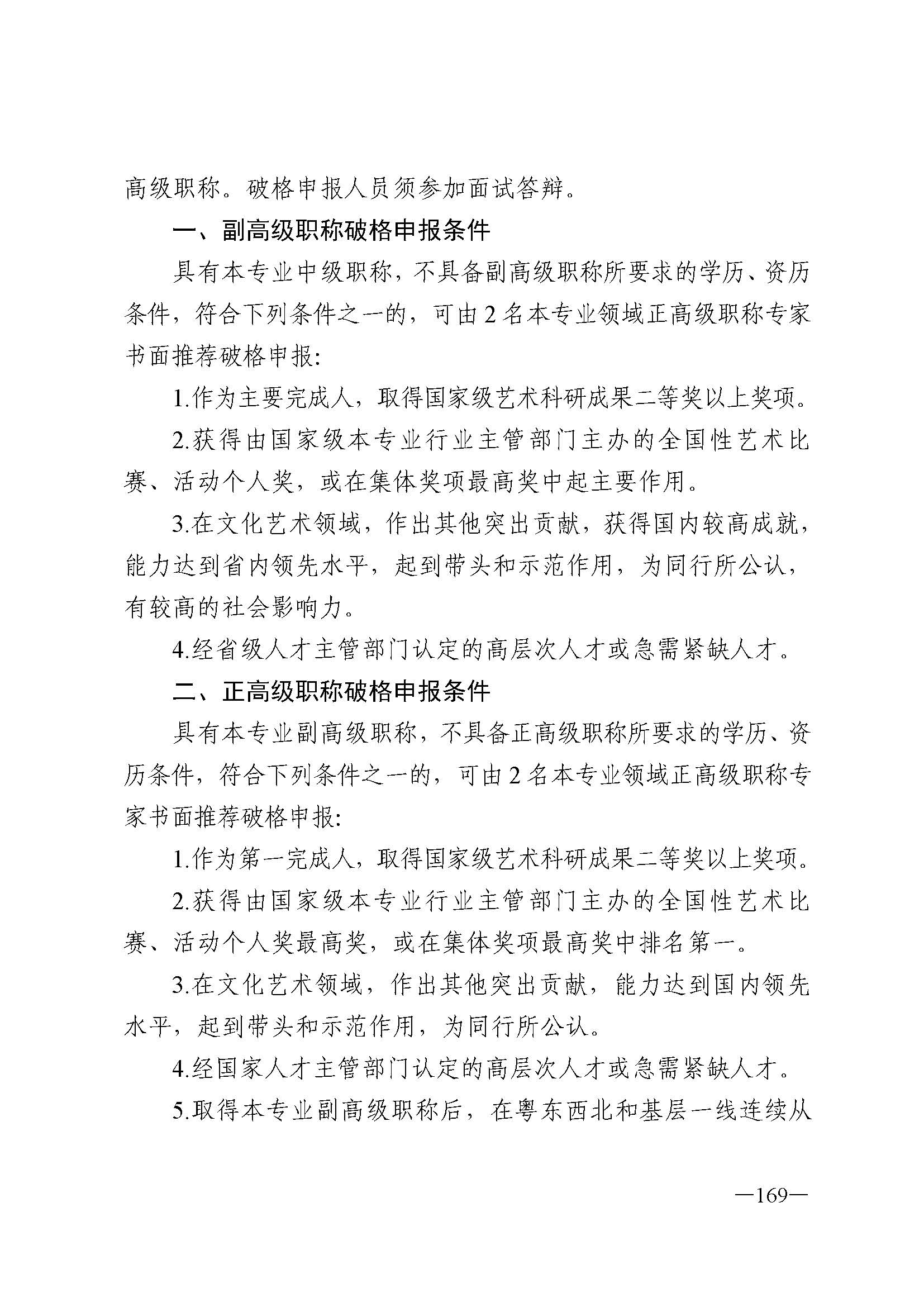91色情人力资源和社会保障厅 91色情
 91色情广播电视局 91色情文学艺术界联合会 91色情作家协会关于印发91色情深化艺术专业人员职称制度改革实施方案的通知_页面_169.jpg