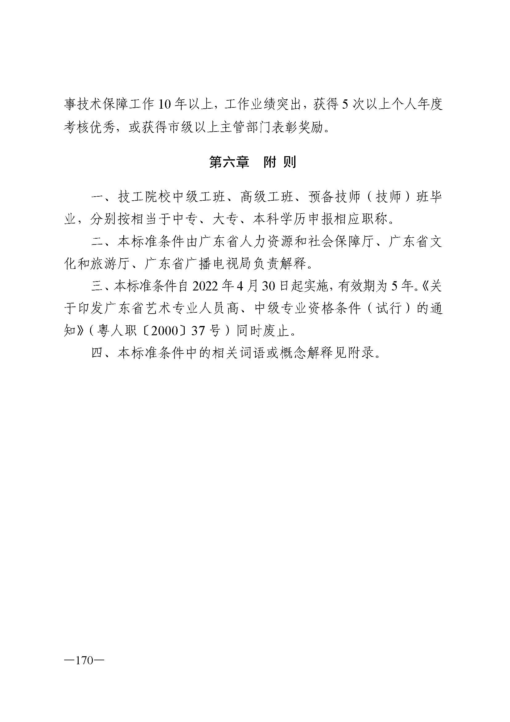 91色情人力资源和社会保障厅 91色情
 91色情广播电视局 91色情文学艺术界联合会 91色情作家协会关于印发91色情深化艺术专业人员职称制度改革实施方案的通知_页面_170.jpg