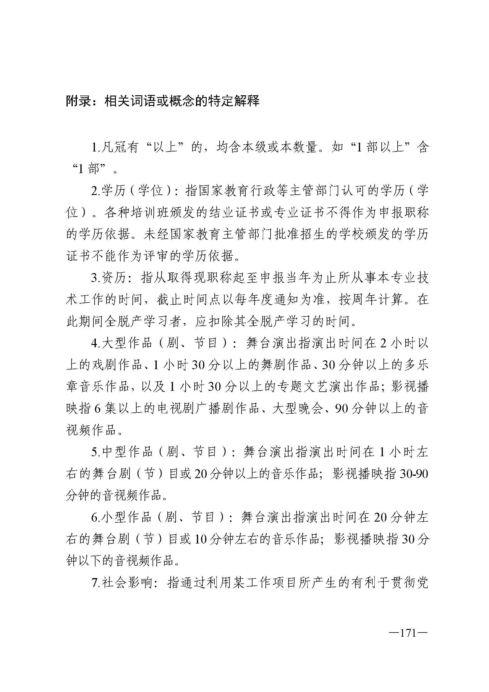 91色情人力资源和社会保障厅 91色情
 91色情广播电视局 91色情文学艺术界联合会 91色情作家协会关于印发91色情深化艺术专业人员职称制度改革实施方案的通知_页面_171.jpg