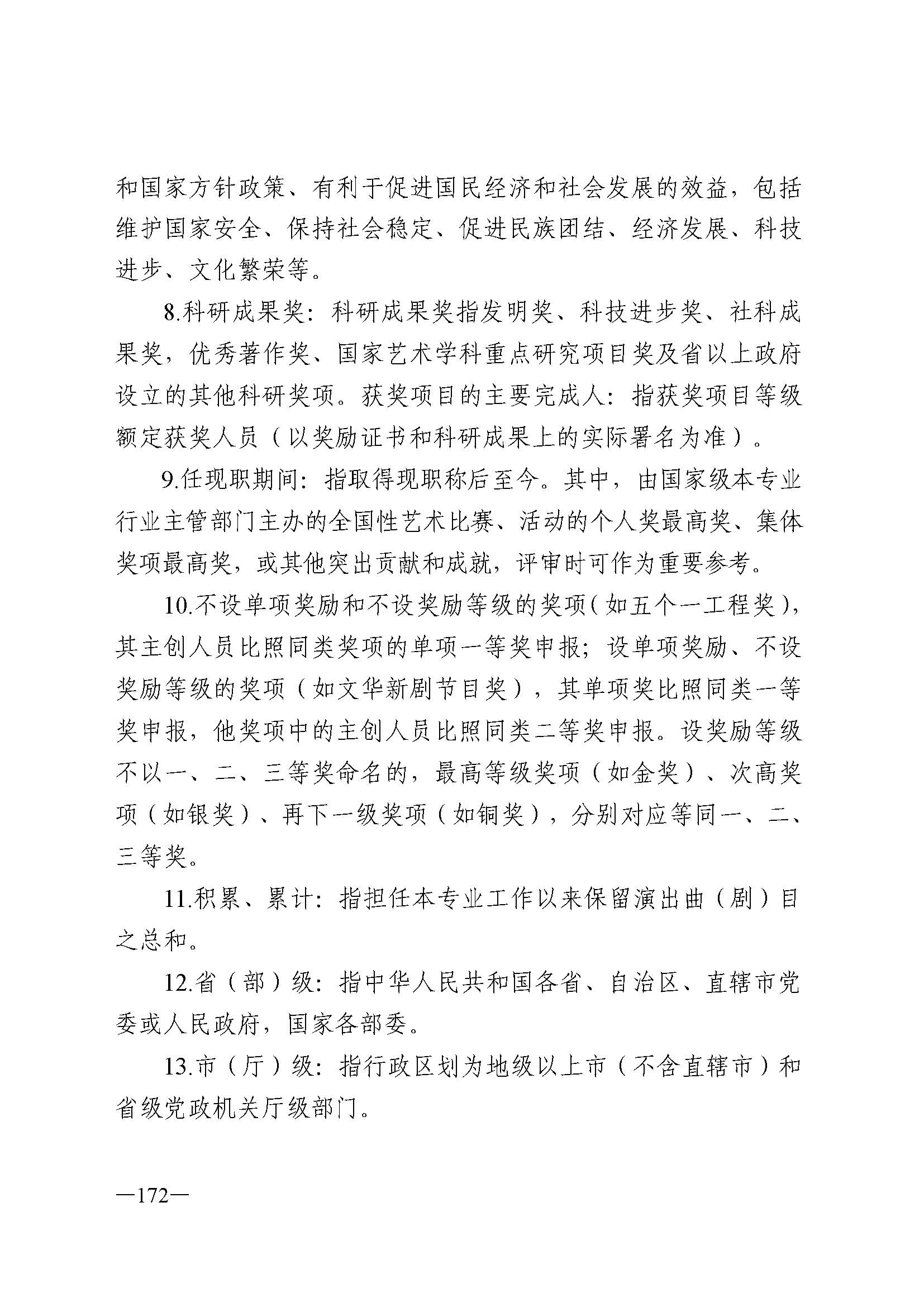91色情人力资源和社会保障厅 91色情
 91色情广播电视局 91色情文学艺术界联合会 91色情作家协会关于印发91色情深化艺术专业人员职称制度改革实施方案的通知_页面_172.jpg