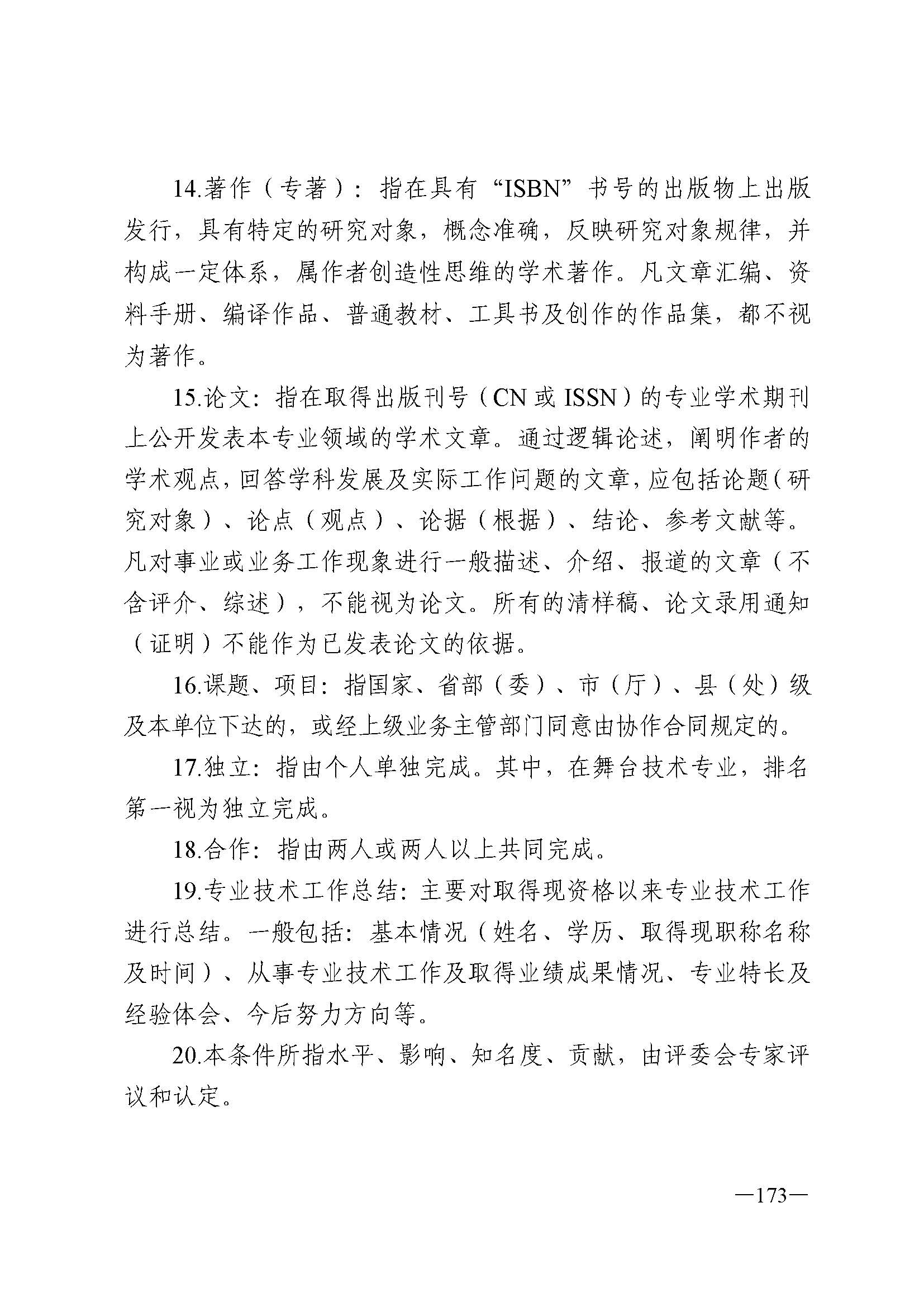 91色情人力资源和社会保障厅 91色情
 91色情广播电视局 91色情文学艺术界联合会 91色情作家协会关于印发91色情深化艺术专业人员职称制度改革实施方案的通知_页面_173.jpg