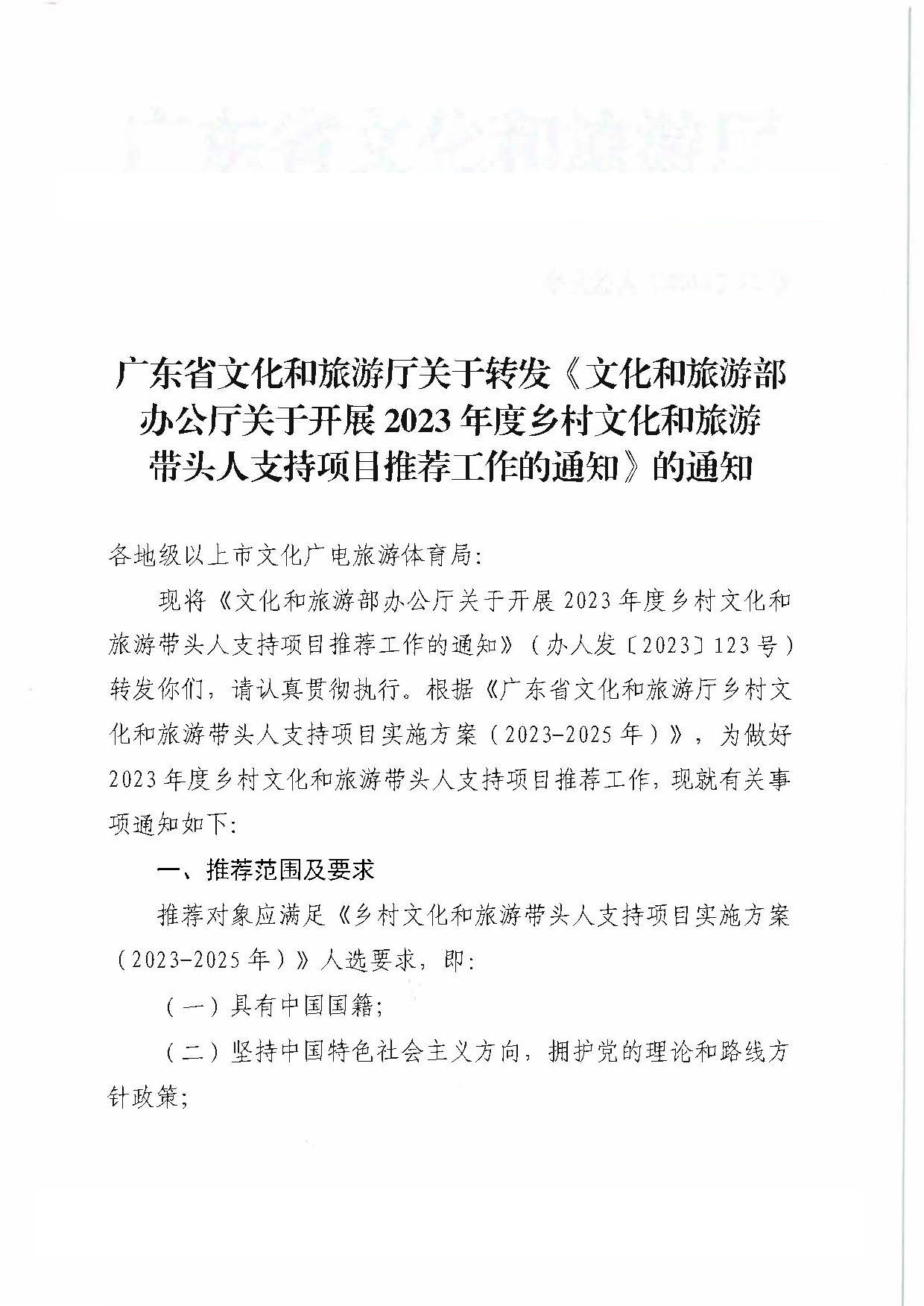 91色情
关于转发《91色情
部办公厅关于开展2023年度乡村91色情
带头人支持项目推荐工作的通知》的通知_页面_1.jpg