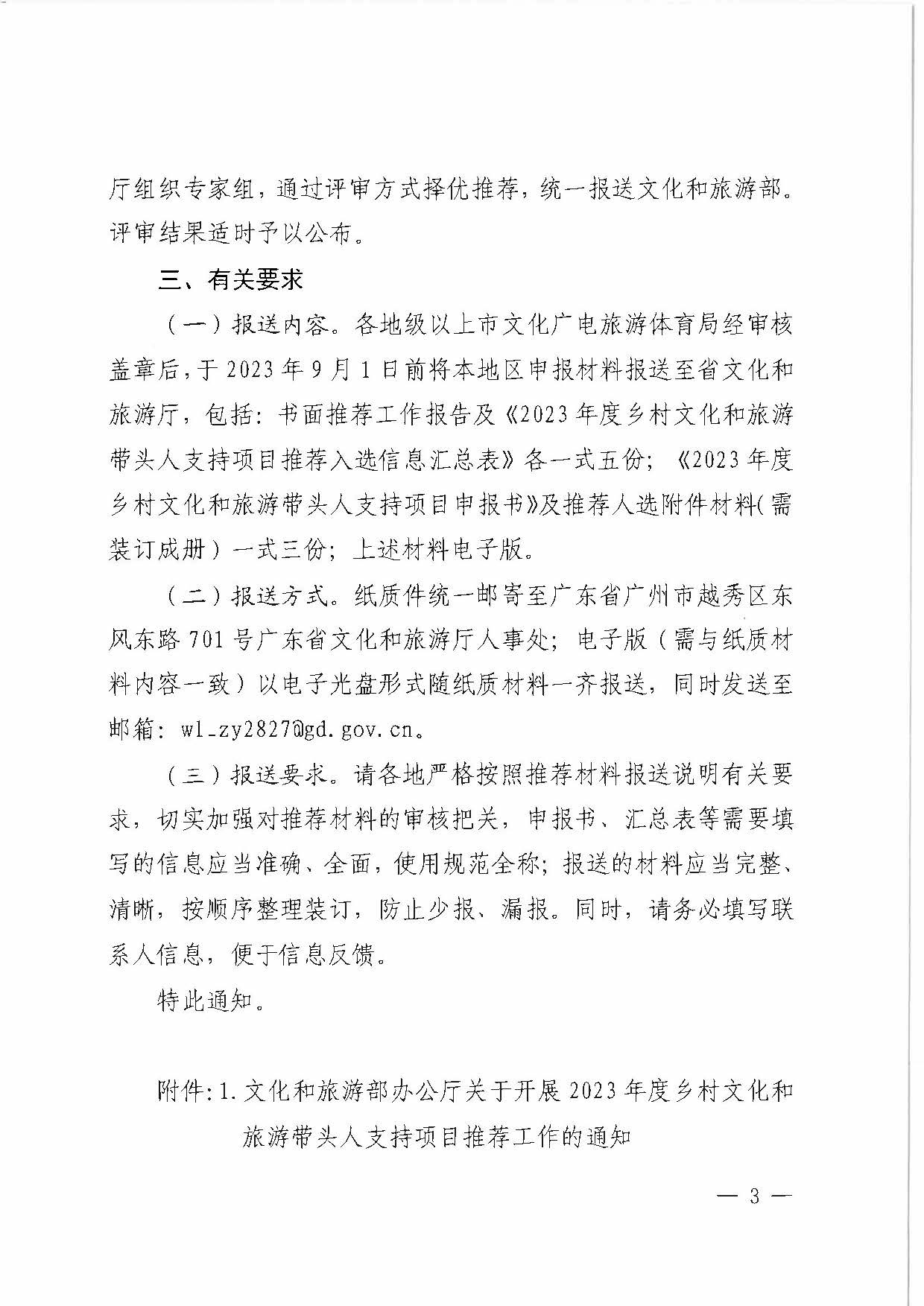 91色情
关于转发《91色情
部办公厅关于开展2023年度乡村91色情
带头人支持项目推荐工作的通知》的通知_页面_3.jpg