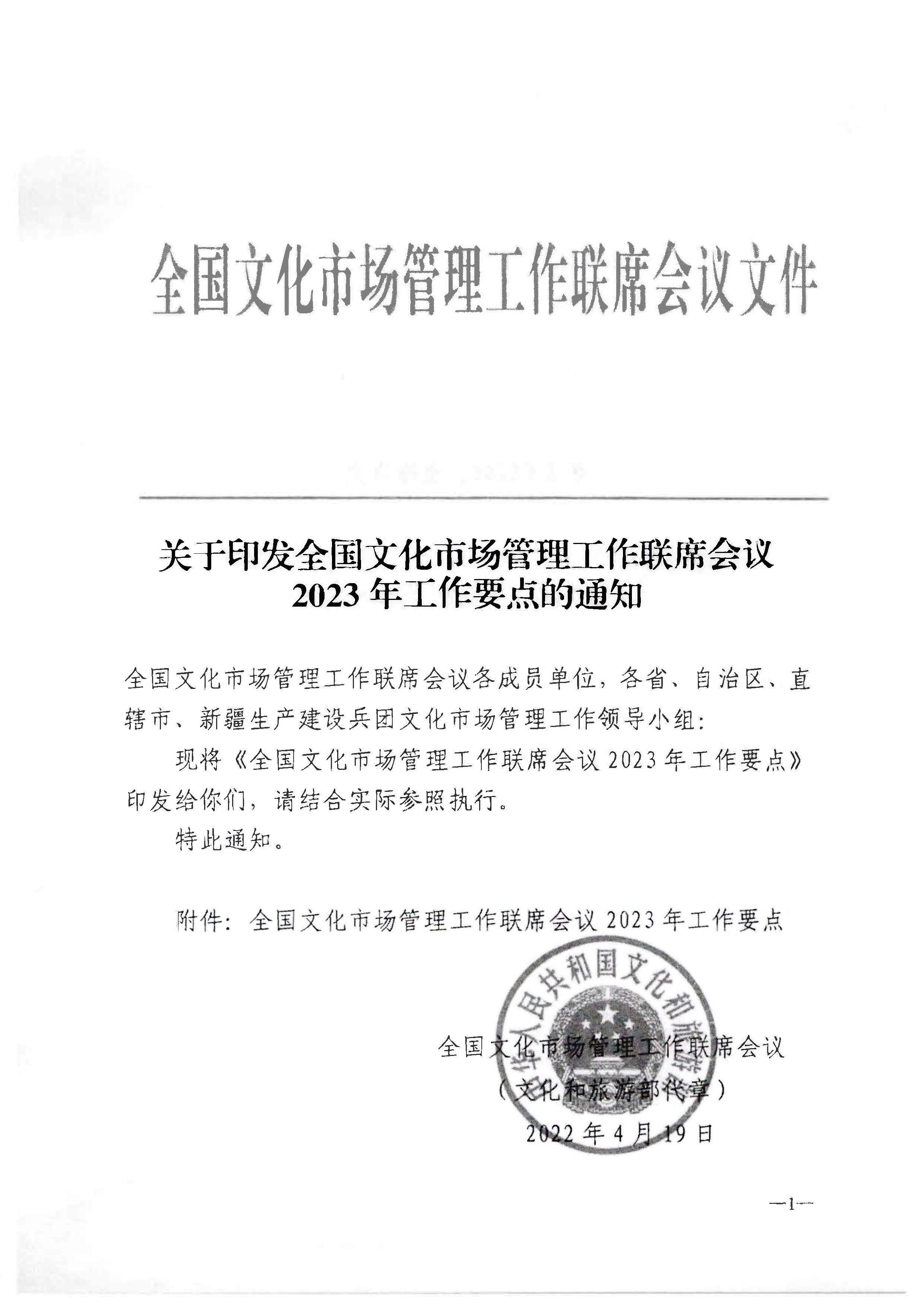 230427152105382520_91色情文化市场管理工作领导小组办公室关于转发全国文化市场管理工作联席会议2023年工作要点的通知_页面_2.jpg