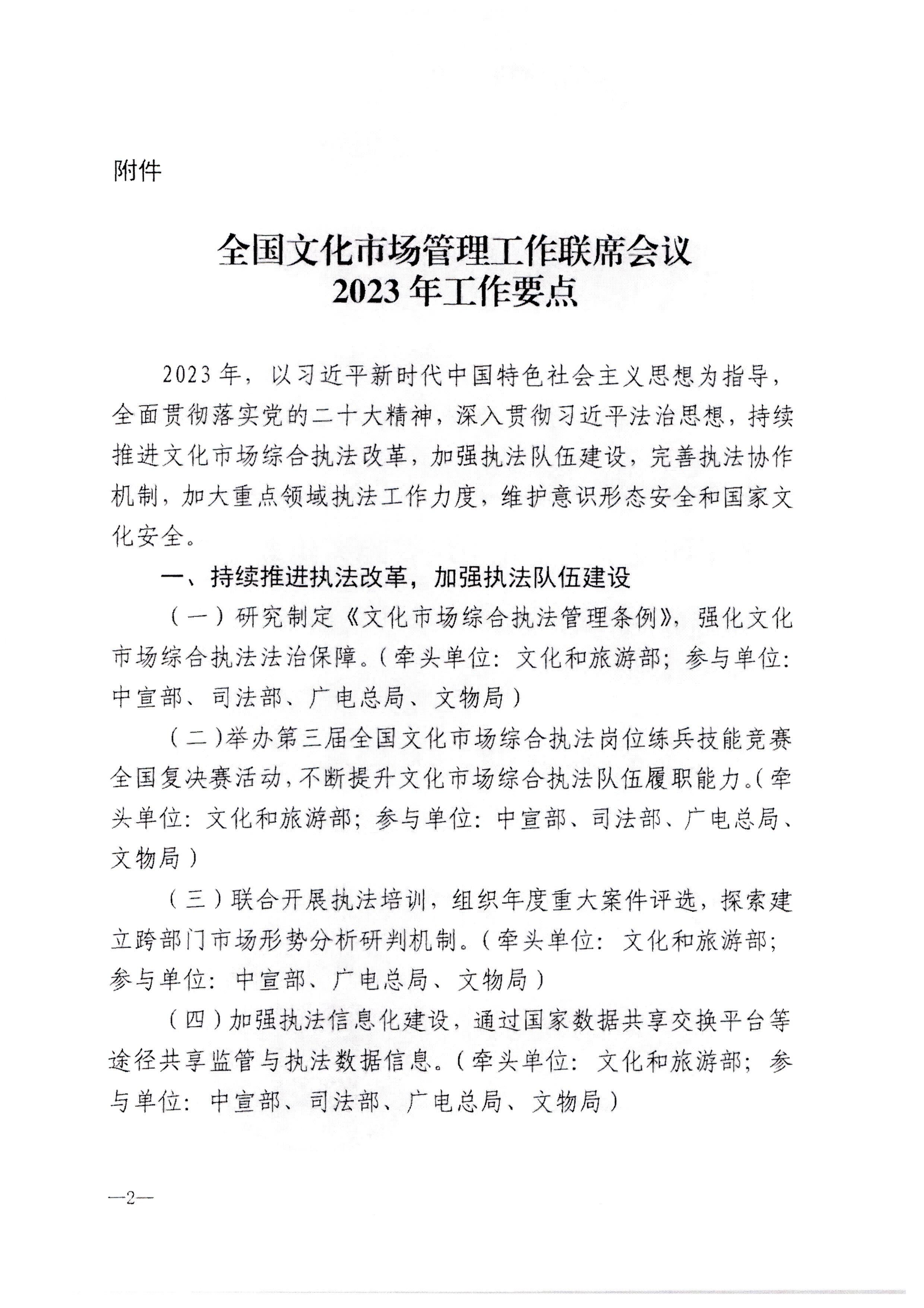 230427152105382520_91色情文化市场管理工作领导小组办公室关于转发全国文化市场管理工作联席会议2023年工作要点的通知_页面_3.jpg