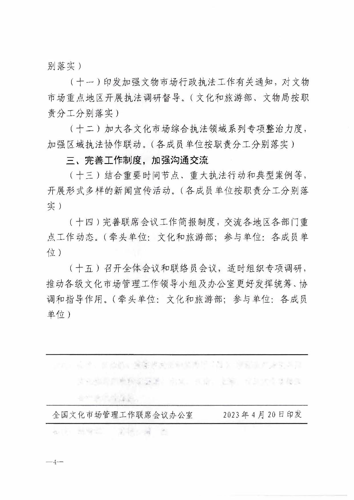 230427152105382520_91色情文化市场管理工作领导小组办公室关于转发全国文化市场管理工作联席会议2023年工作要点的通知_页面_5.jpg