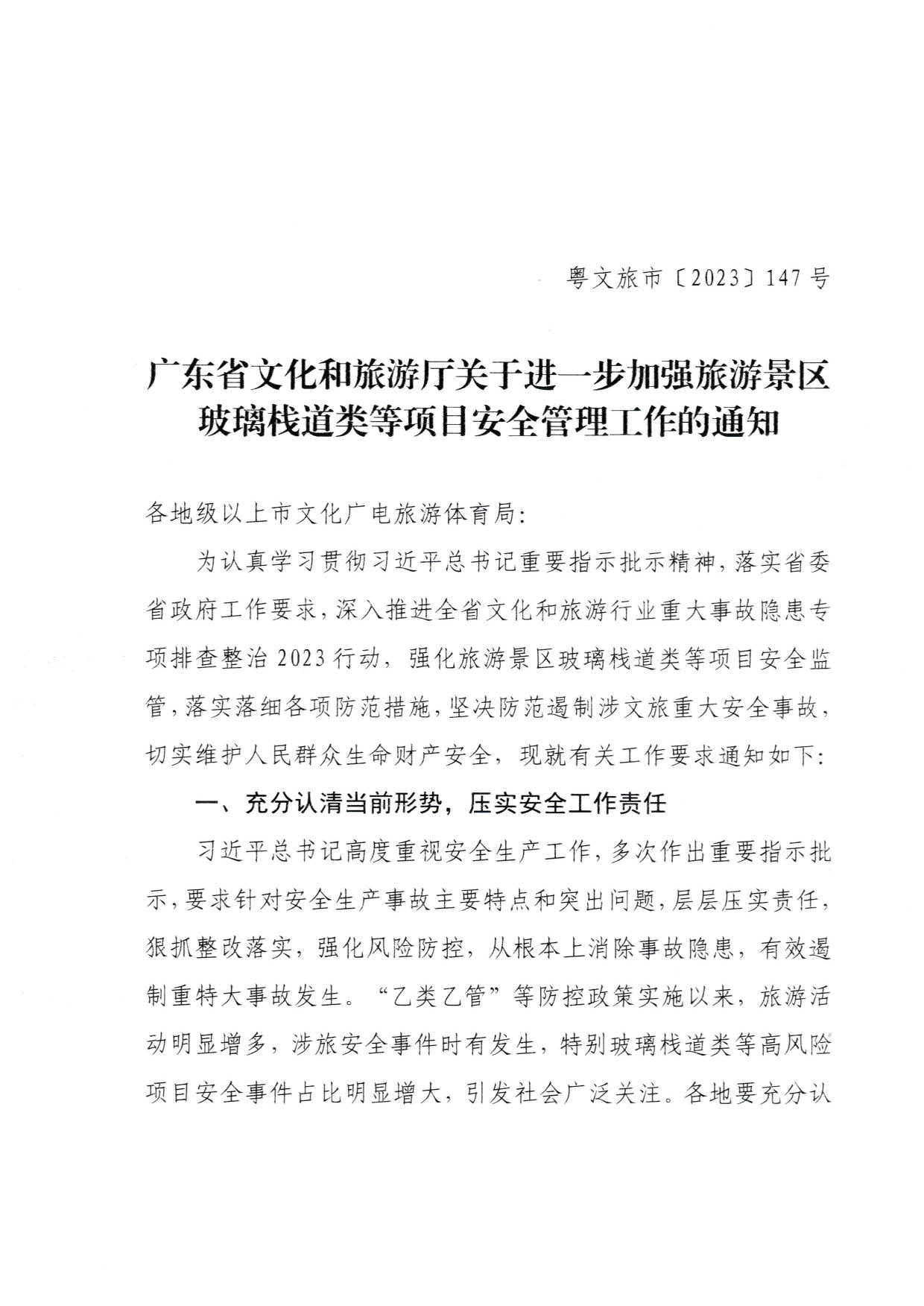 230810160149495240_91色情
关于进一步加强旅游景区玻璃栈道类等项目安全管理工作的通知(以此件为准）_1.jpg