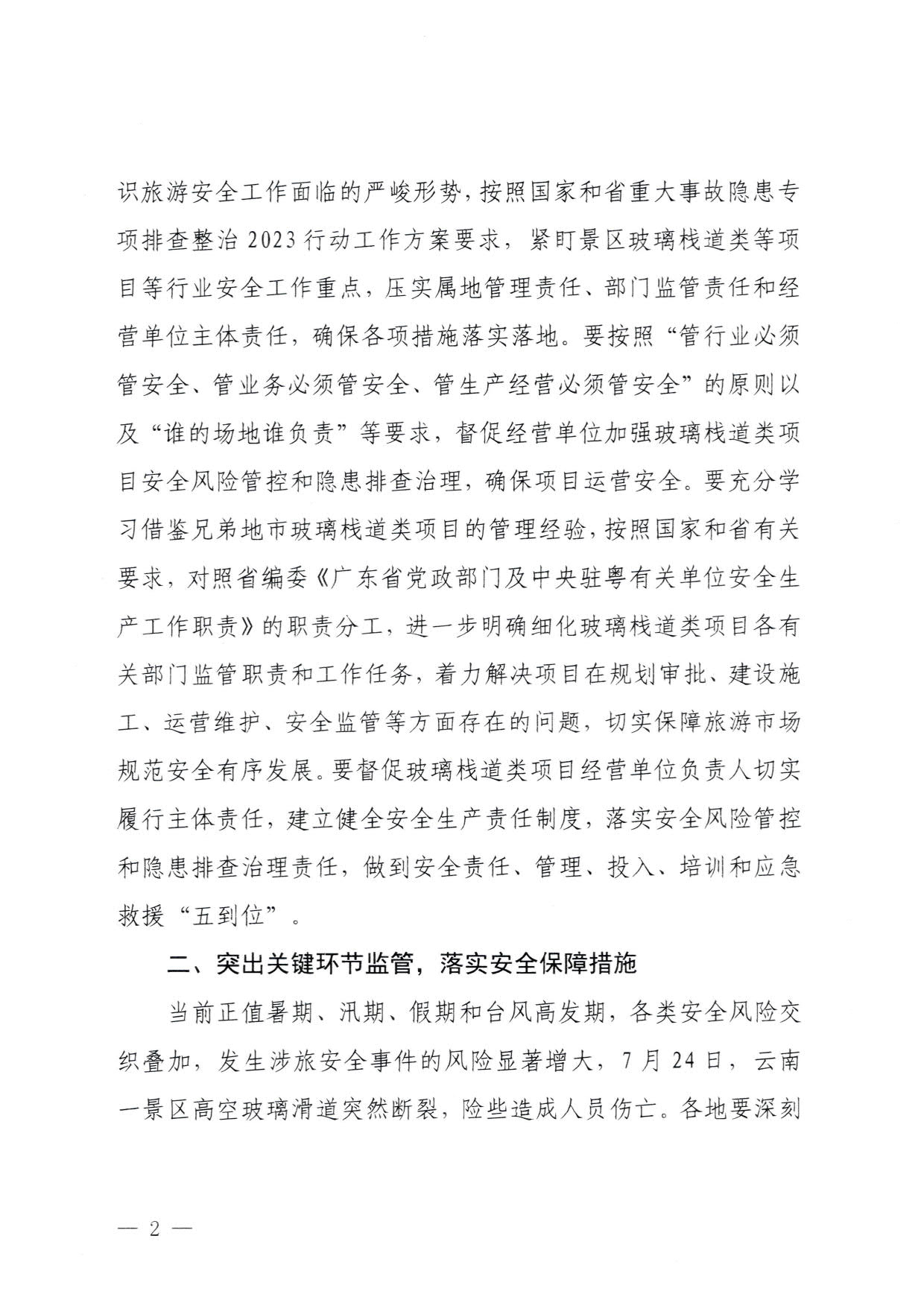 230810160149495240_91色情
关于进一步加强旅游景区玻璃栈道类等项目安全管理工作的通知(以此件为准）_2.jpg