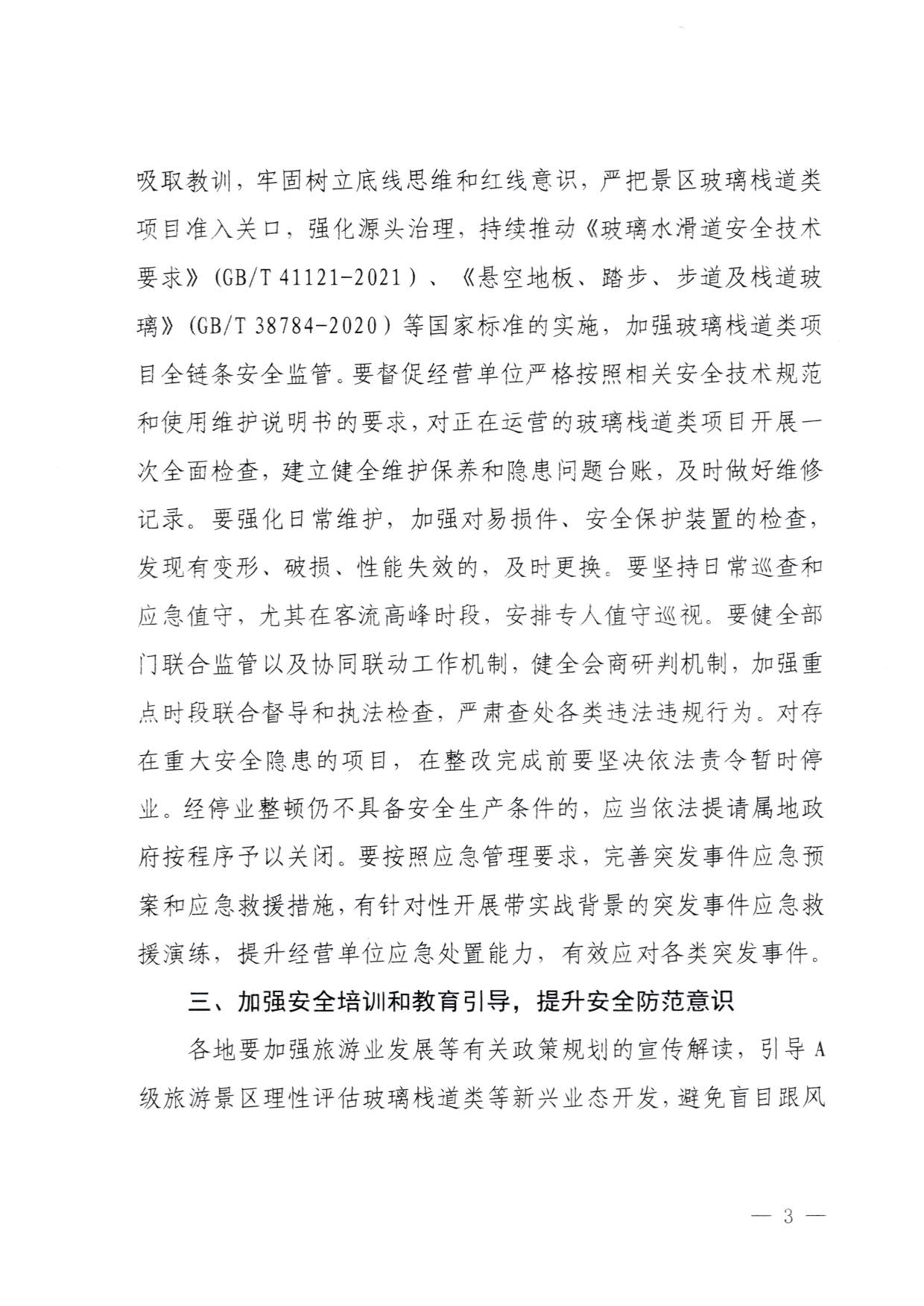 230810160149495240_91色情
关于进一步加强旅游景区玻璃栈道类等项目安全管理工作的通知(以此件为准）_3.jpg