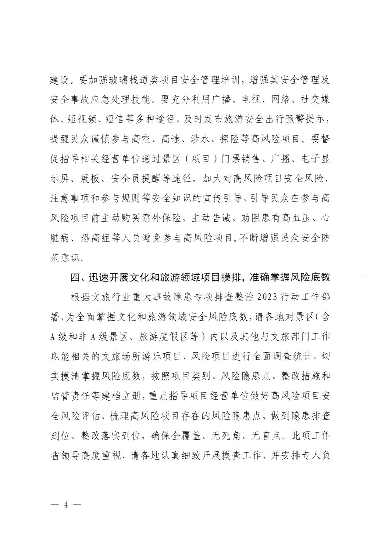 230810160149495240_91色情
关于进一步加强旅游景区玻璃栈道类等项目安全管理工作的通知(以此件为准）_4.jpg