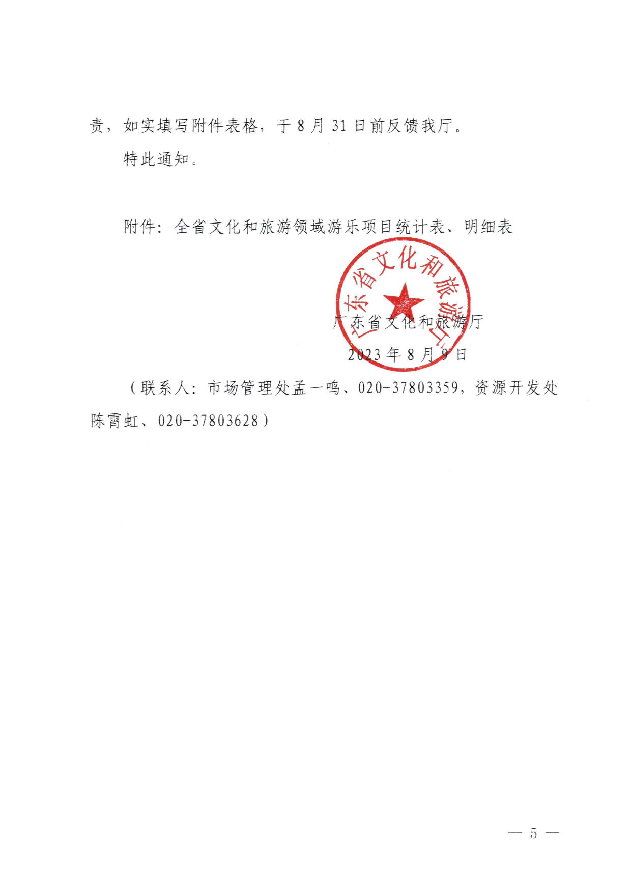 230810160149495240_91色情
关于进一步加强旅游景区玻璃栈道类等项目安全管理工作的通知(以此件为准）_5.jpg