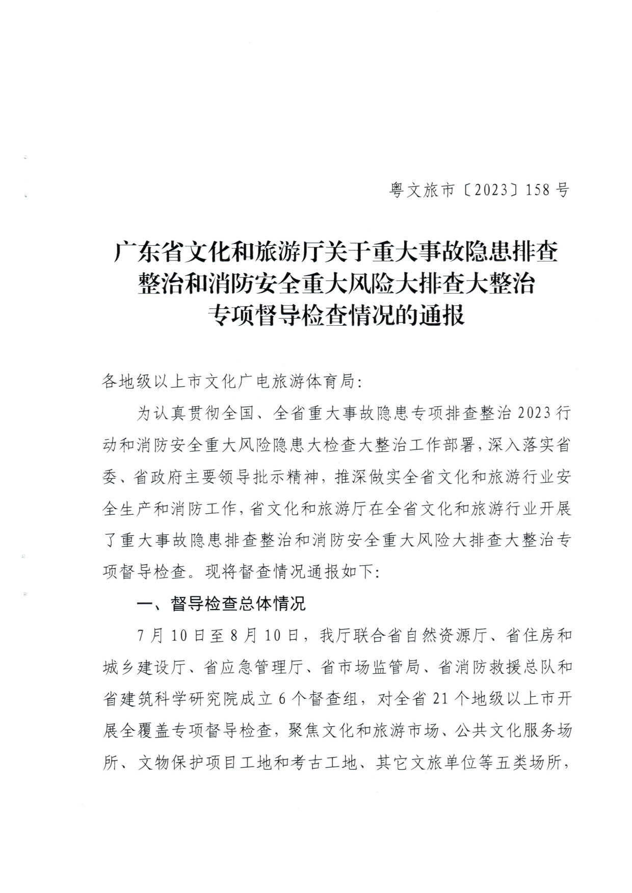 230824103911835920_91色情
关于重大事故隐患排查整治和消防安全重大风险大排查大整治专项督导检查情况的通报(以此为准）_01.jpg