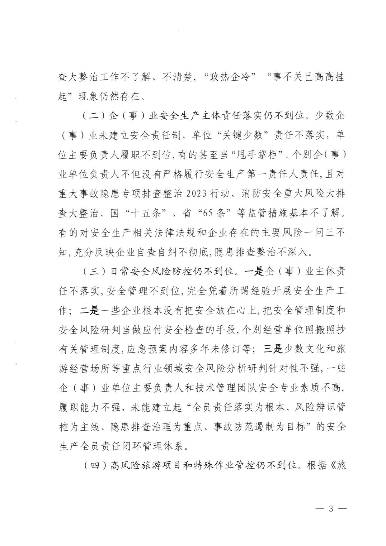 230824103911835920_91色情
关于重大事故隐患排查整治和消防安全重大风险大排查大整治专项督导检查情况的通报(以此为准）_03.jpg
