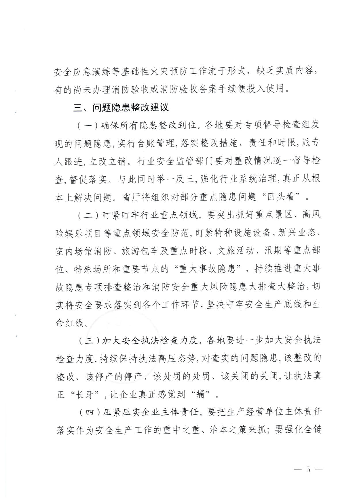 230824103911835920_91色情
关于重大事故隐患排查整治和消防安全重大风险大排查大整治专项督导检查情况的通报(以此为准）_05.jpg