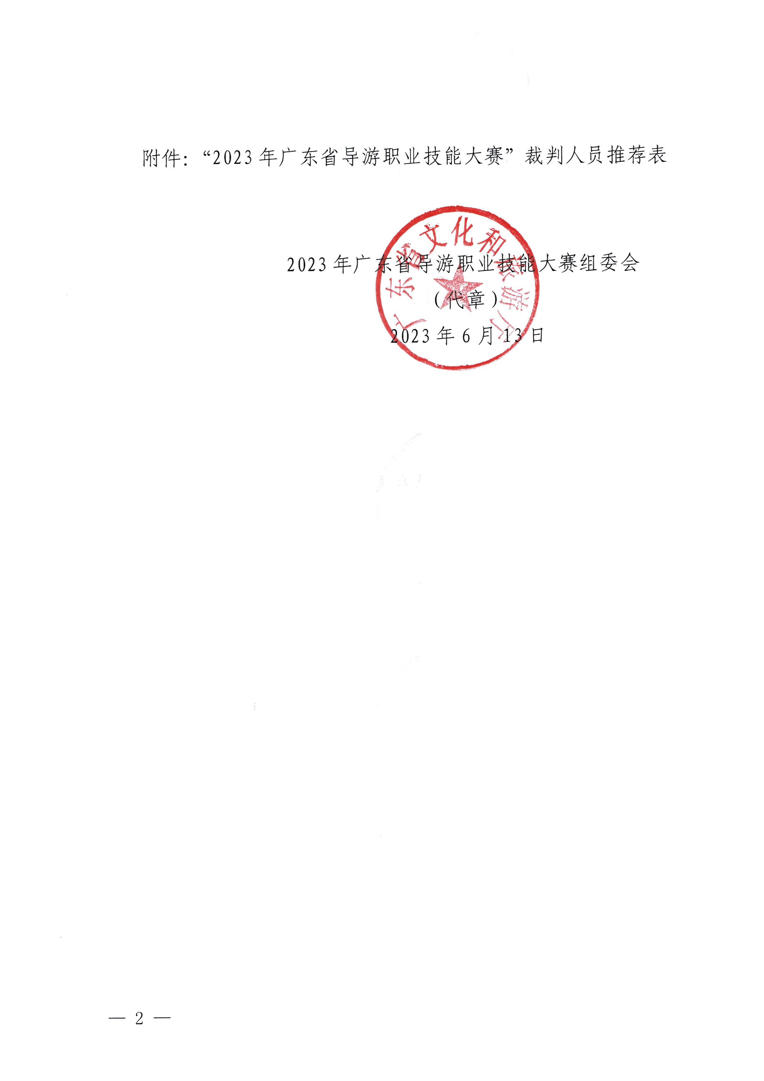 230613165620026620_关于推荐2023年91色情导游职业技能大赛裁判人选的通知_页面_2.jpg