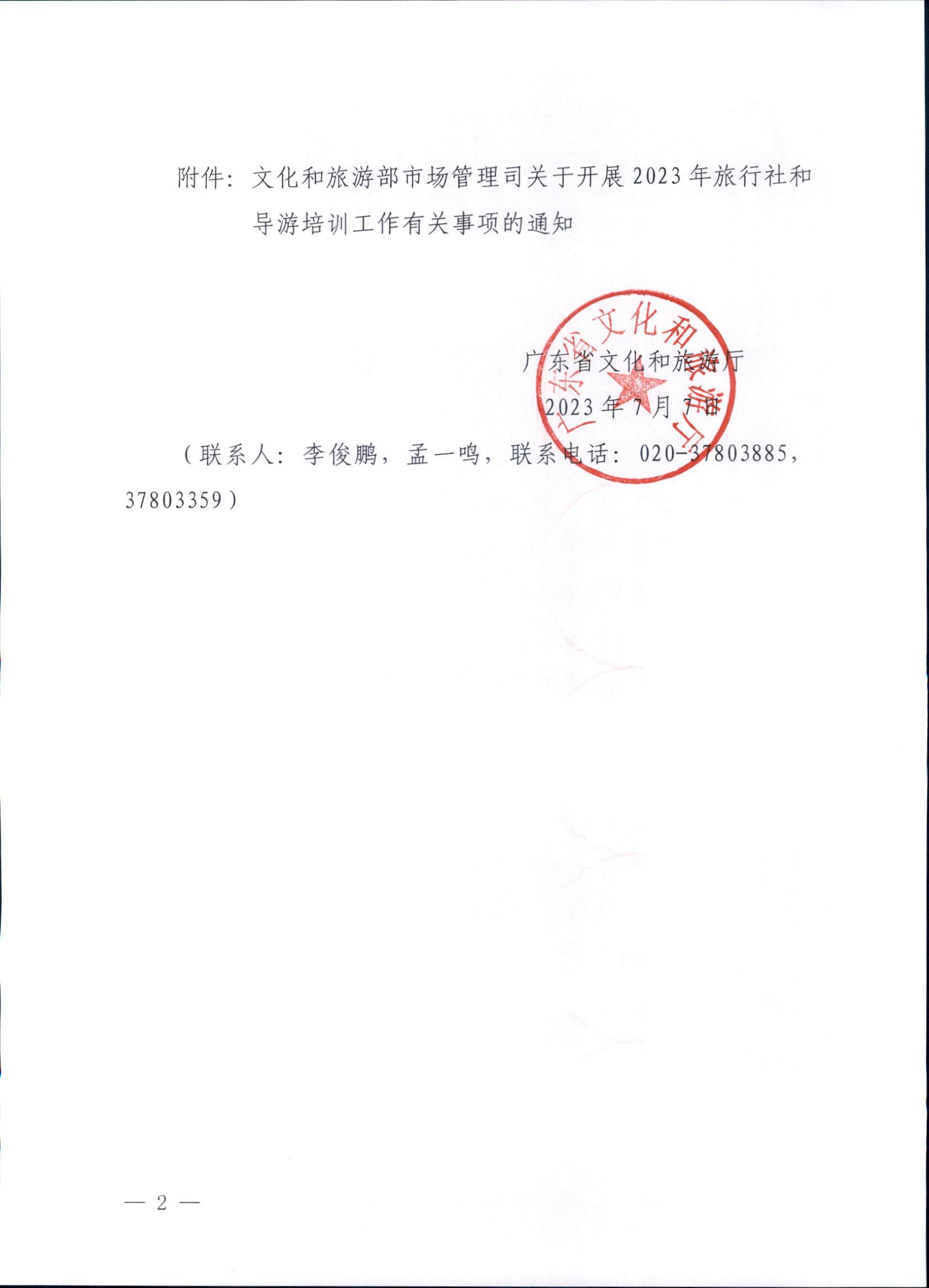 230707152512782240_91色情
关于开展2023年旅行社和导游培训工作有关事项的通知_页面_02.jpg