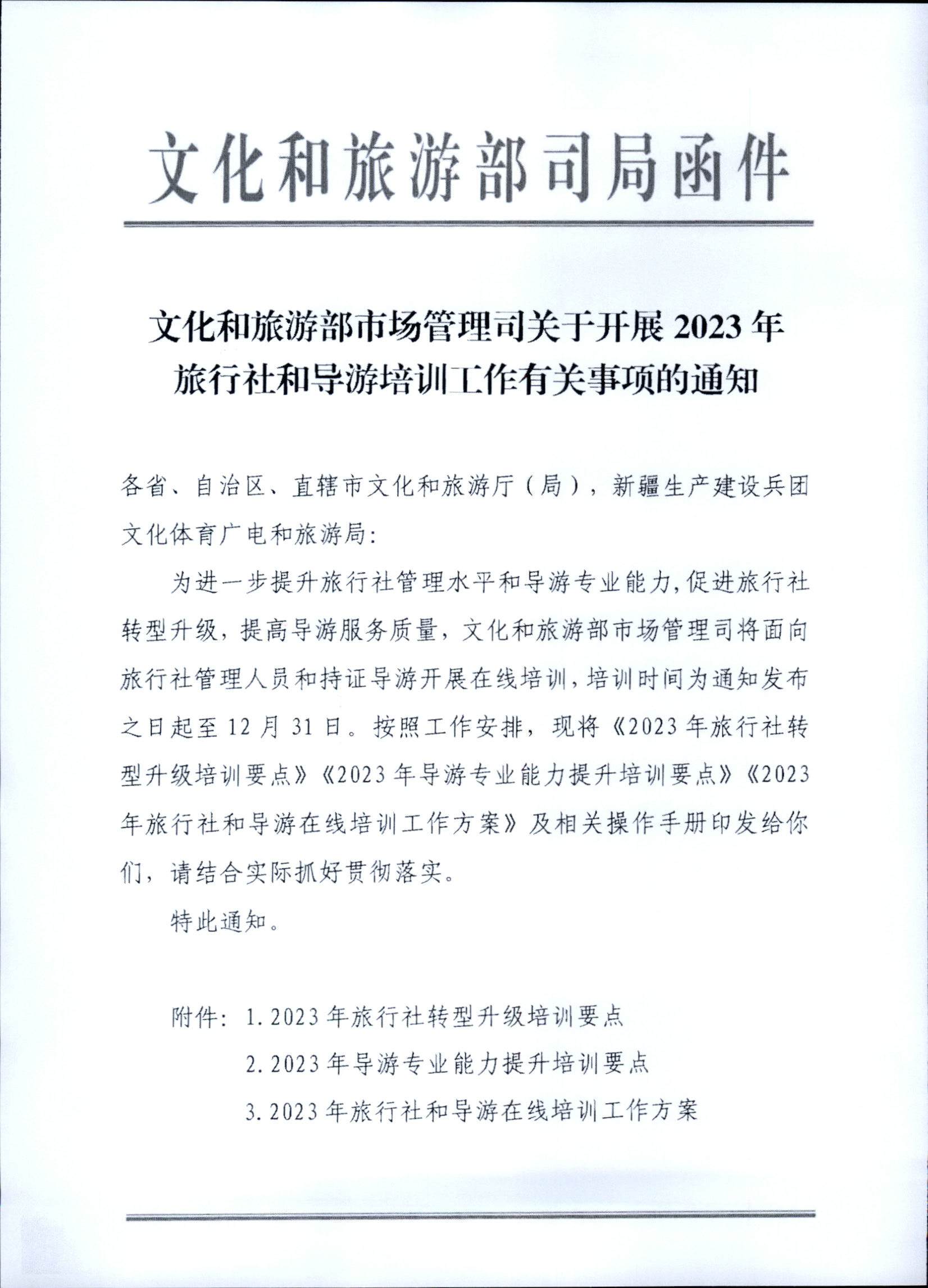 230707152512782240_91色情
关于开展2023年旅行社和导游培训工作有关事项的通知_页面_03.jpg