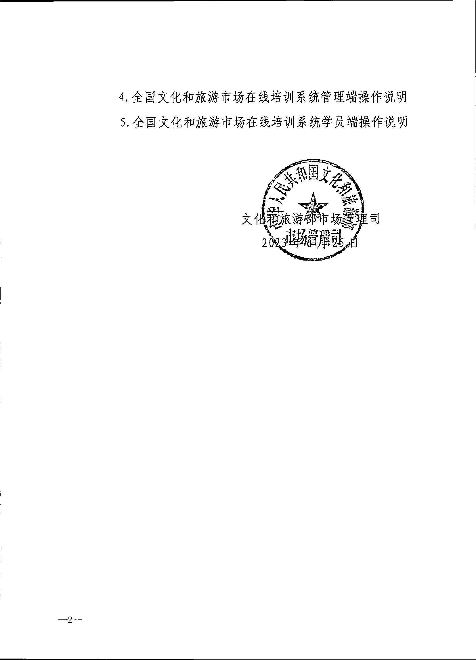 230707152512782240_91色情
关于开展2023年旅行社和导游培训工作有关事项的通知_页面_04.jpg