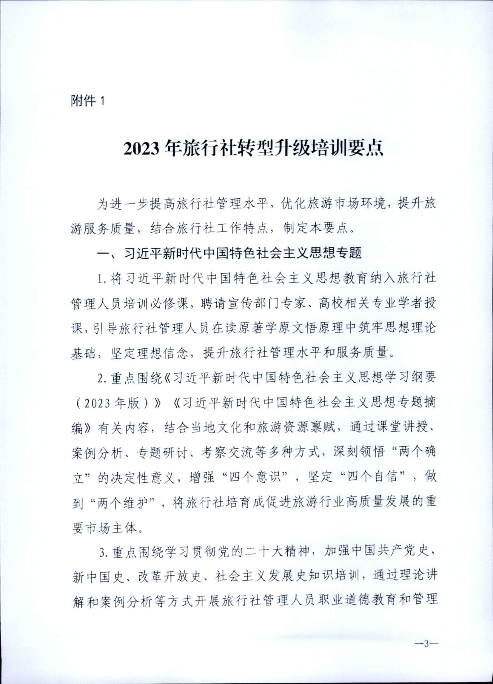 230707152512782240_91色情
关于开展2023年旅行社和导游培训工作有关事项的通知_页面_05.jpg