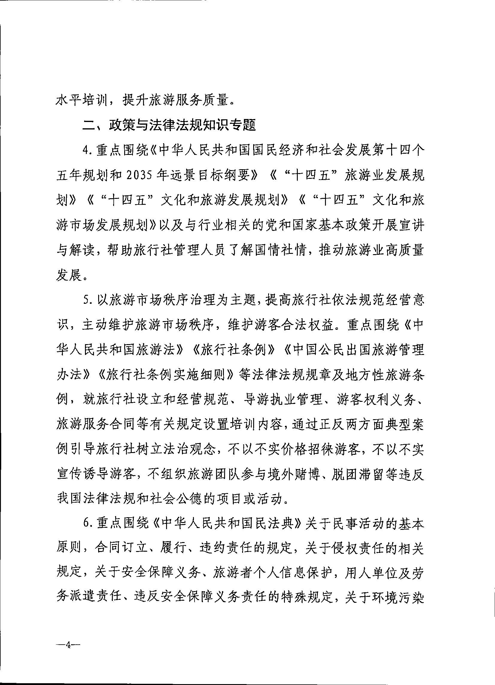 230707152512782240_91色情
关于开展2023年旅行社和导游培训工作有关事项的通知_页面_06.jpg