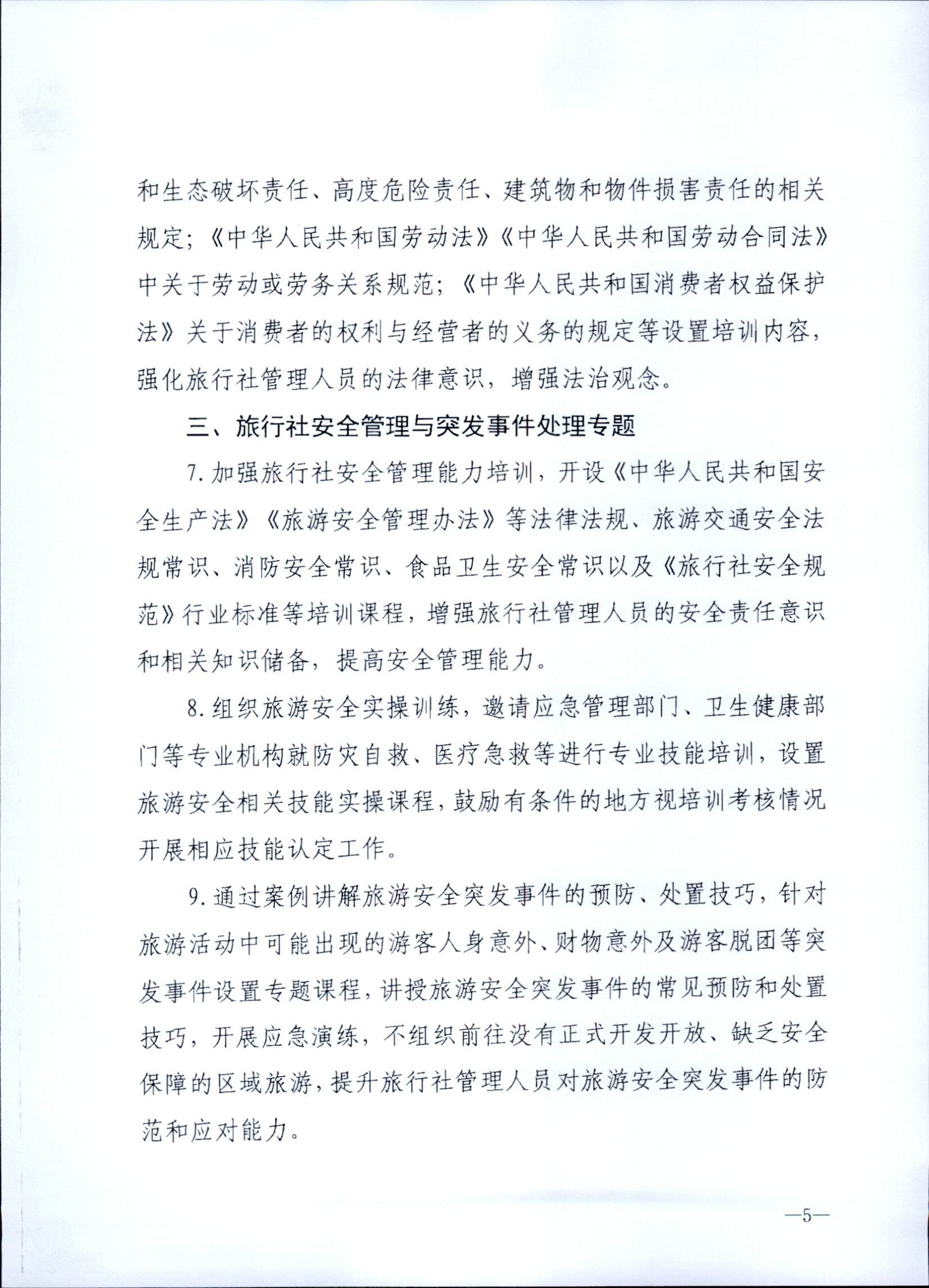 230707152512782240_91色情
关于开展2023年旅行社和导游培训工作有关事项的通知_页面_07.jpg