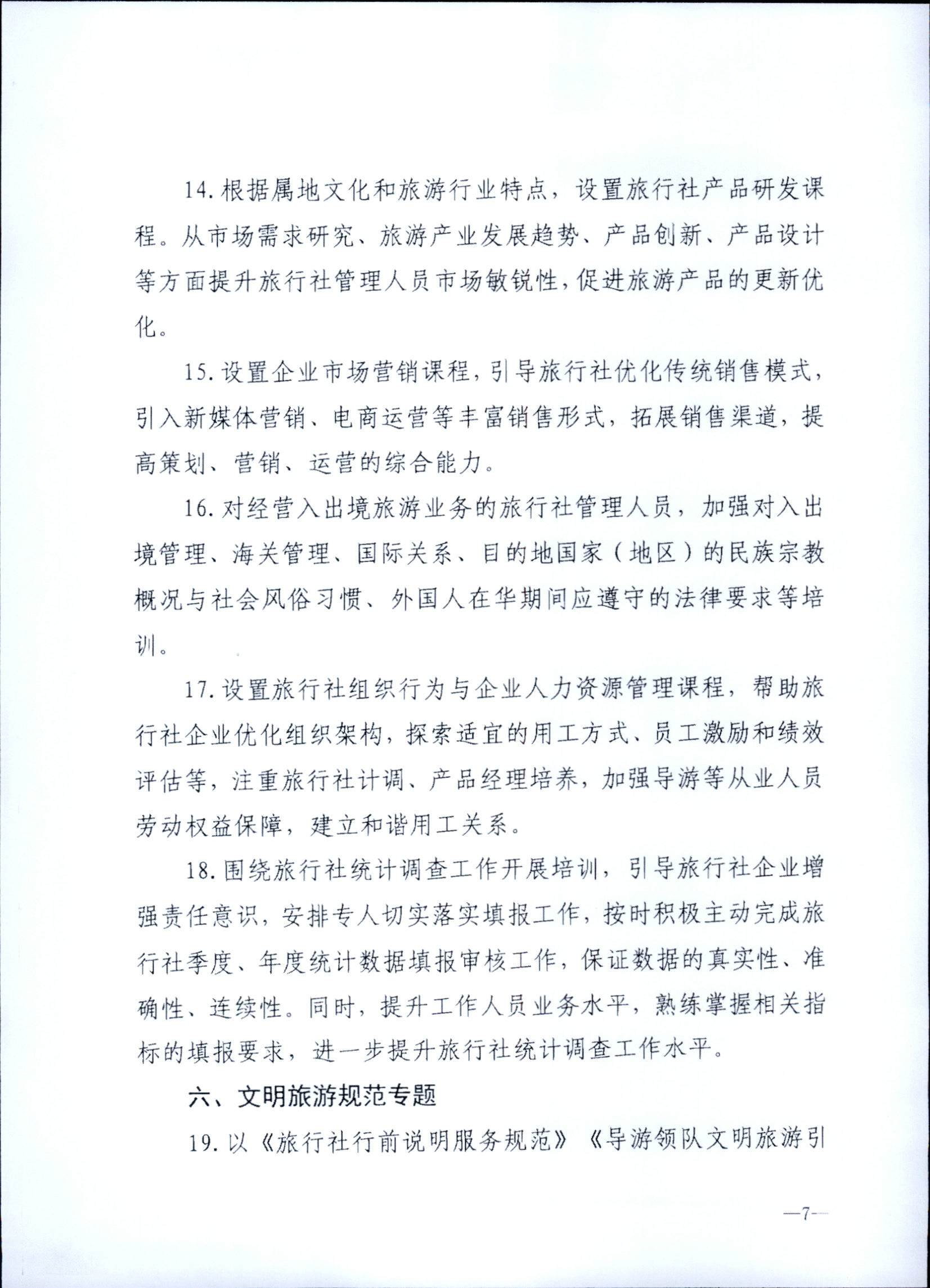 230707152512782240_91色情
关于开展2023年旅行社和导游培训工作有关事项的通知_页面_09.jpg